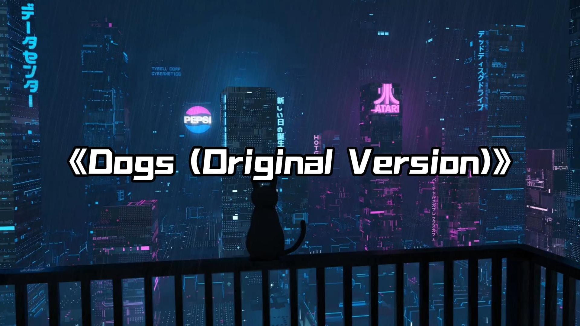 【单曲循环】“压迫感の小曲”《Dogs (Original Version)》