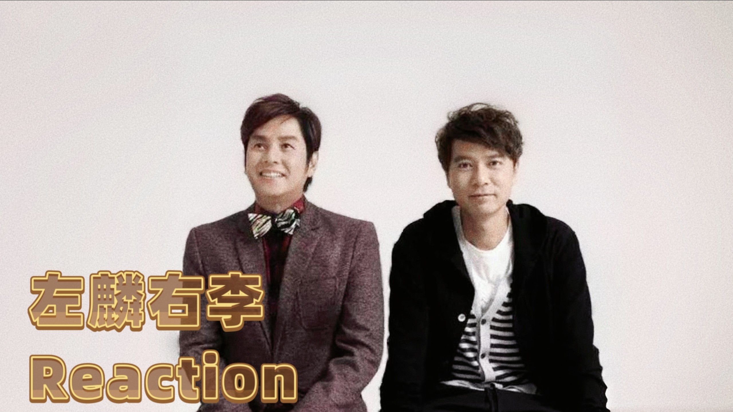 左麟右李03演唱会Reaction04——爱在深秋/相识非偶然/雨丝、