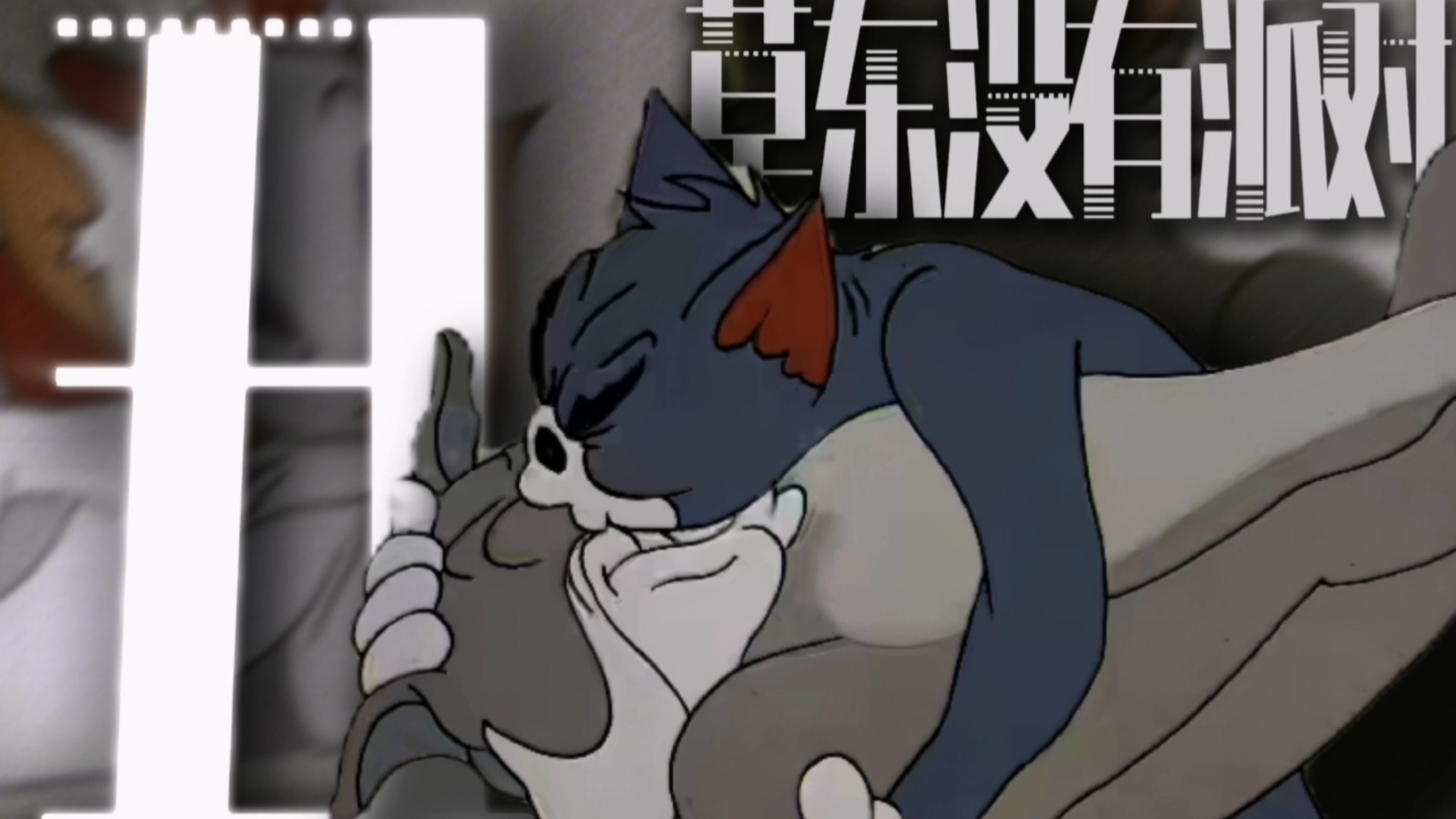 “原来自己是那么丑陋”[草东/猫鼠]  《丑》