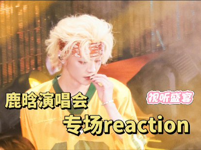 【路人reaction】又是被鹿晗的舞台震撼的一天，感觉回到了我还