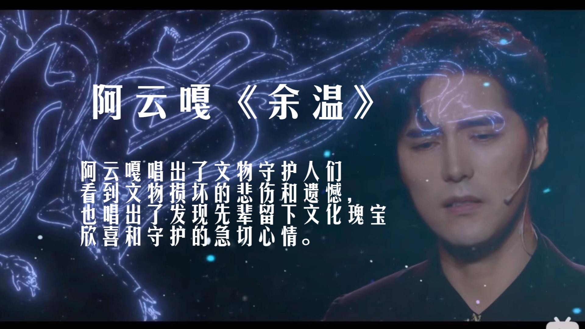 [单曲re】阿云嘎《余温》歌曲解读，当先辈创造的文化瑰宝跨越