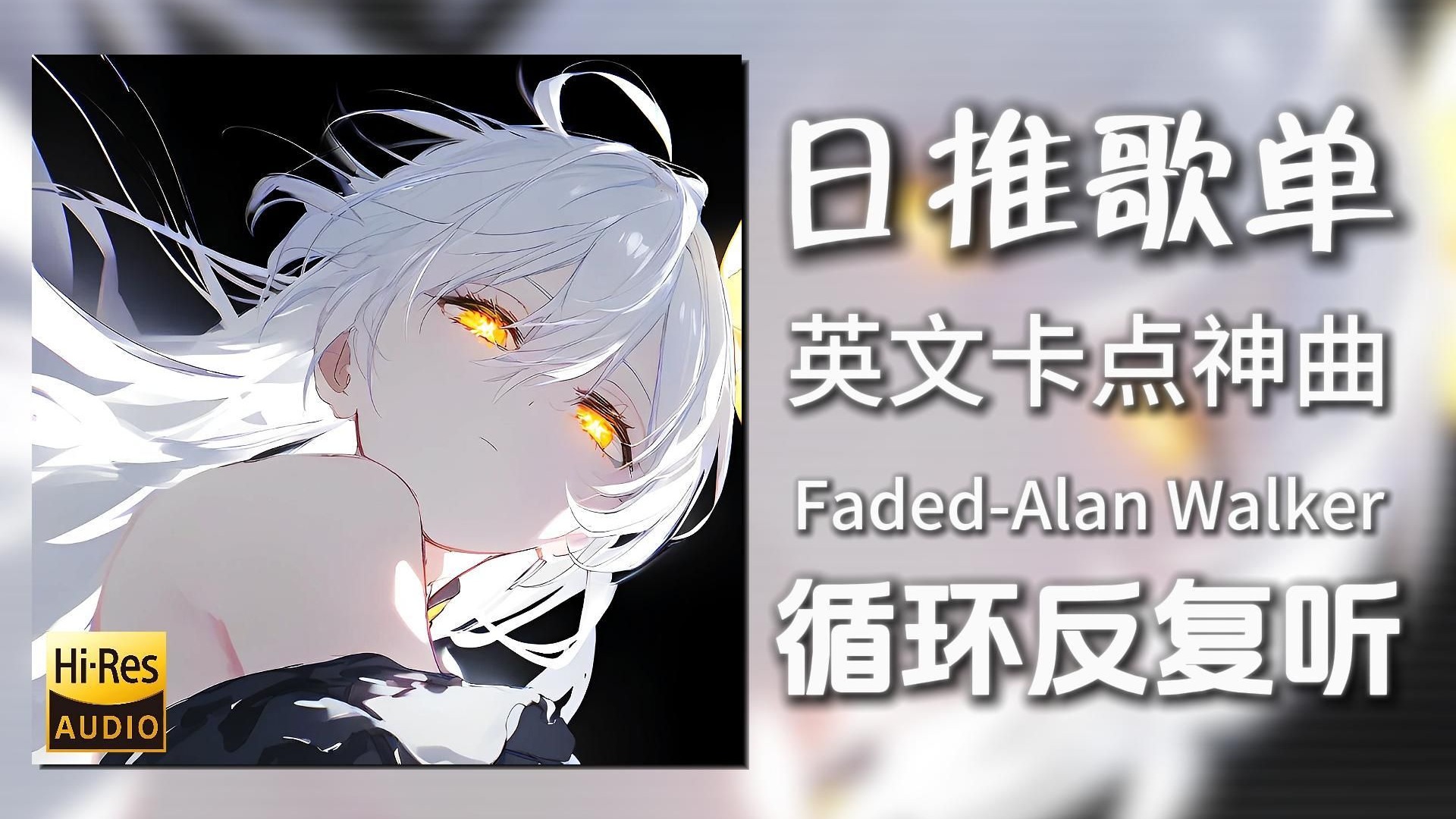 循环歌单|“当你2025年再听到这首歌”|《Faded-Alan Walker