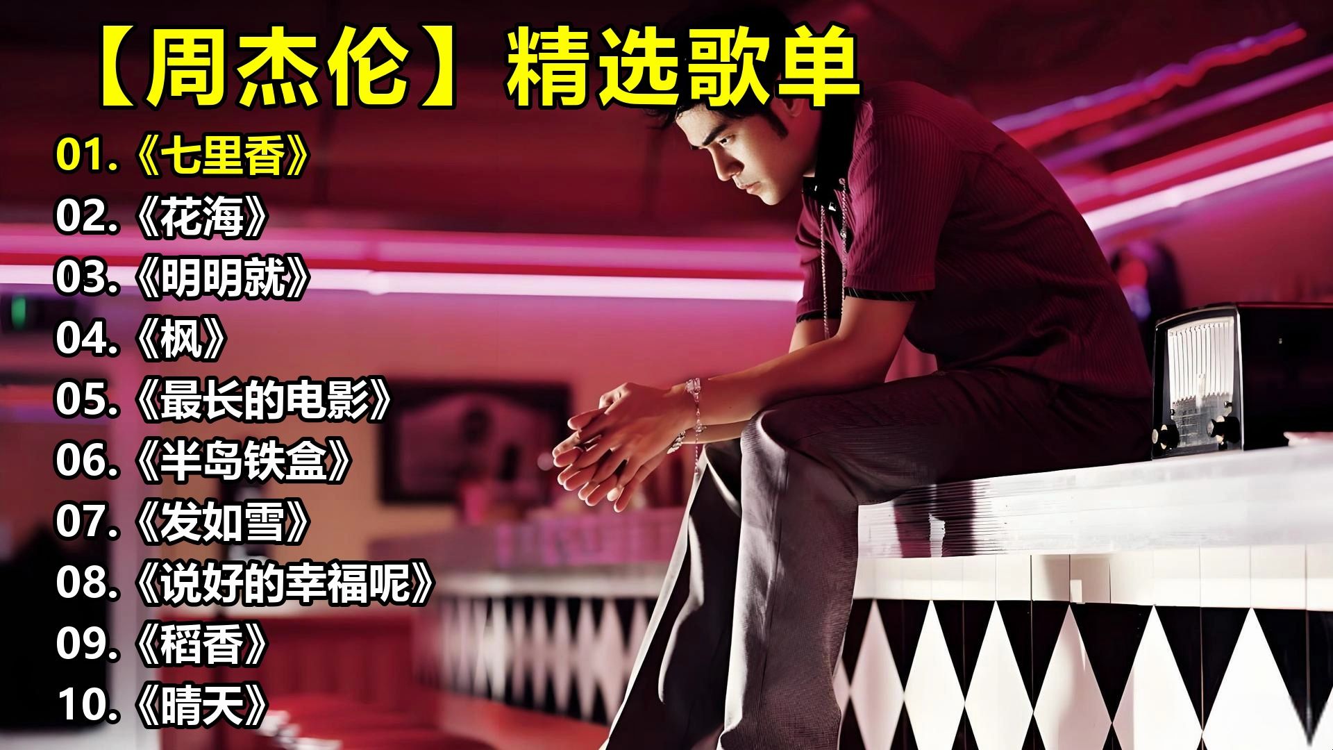 【周杰伦】精选歌单《七里香》《花海》《明明就》《枫》《最