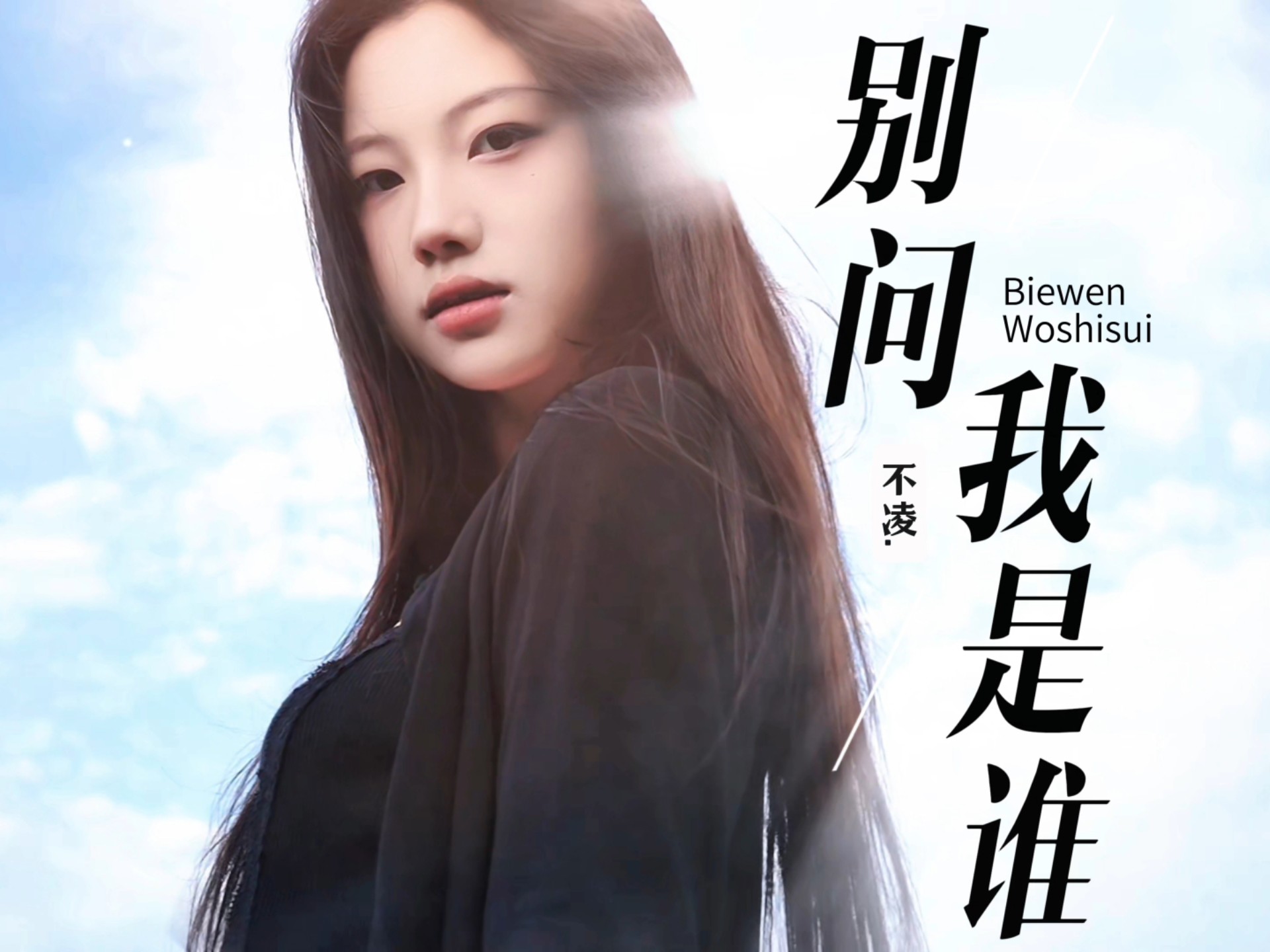 经典歌曲《别问我是谁》翻唱版火了