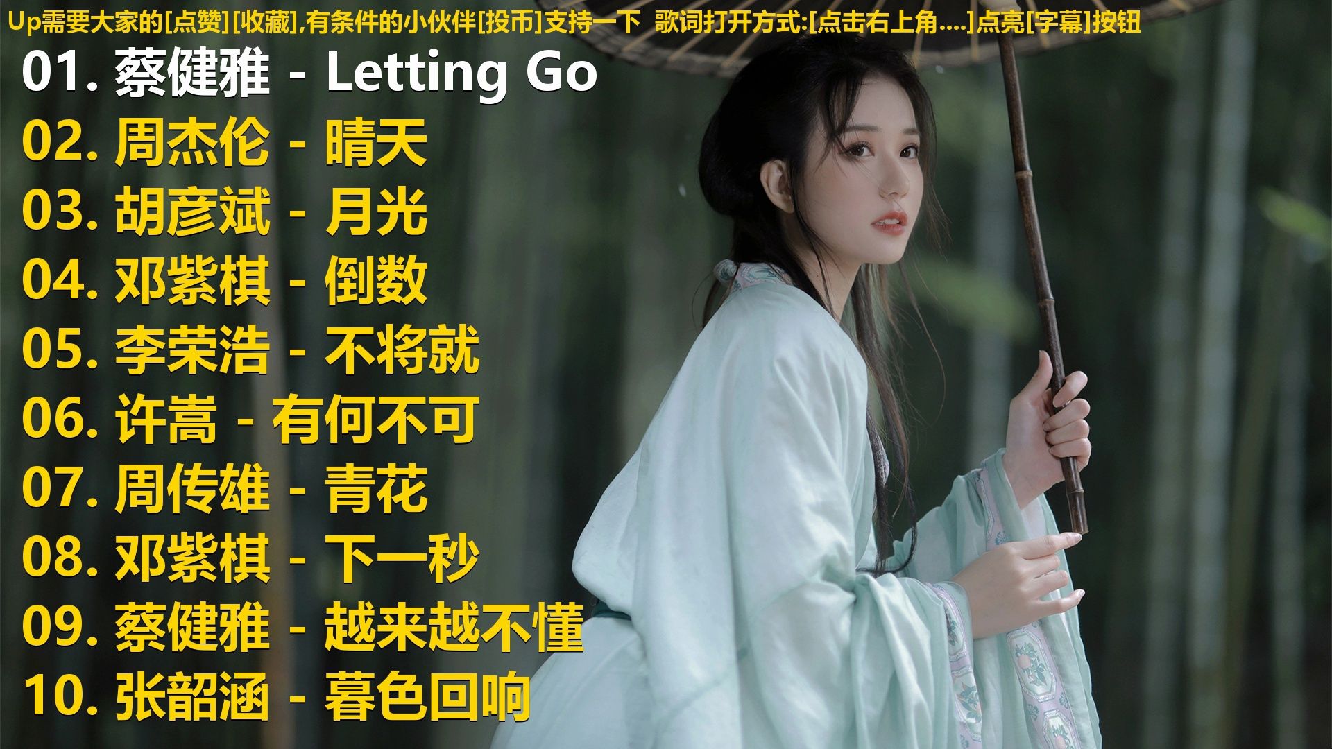 精选歌单合集《蔡健雅 - Letting Go》《周杰伦 - 晴天》《胡