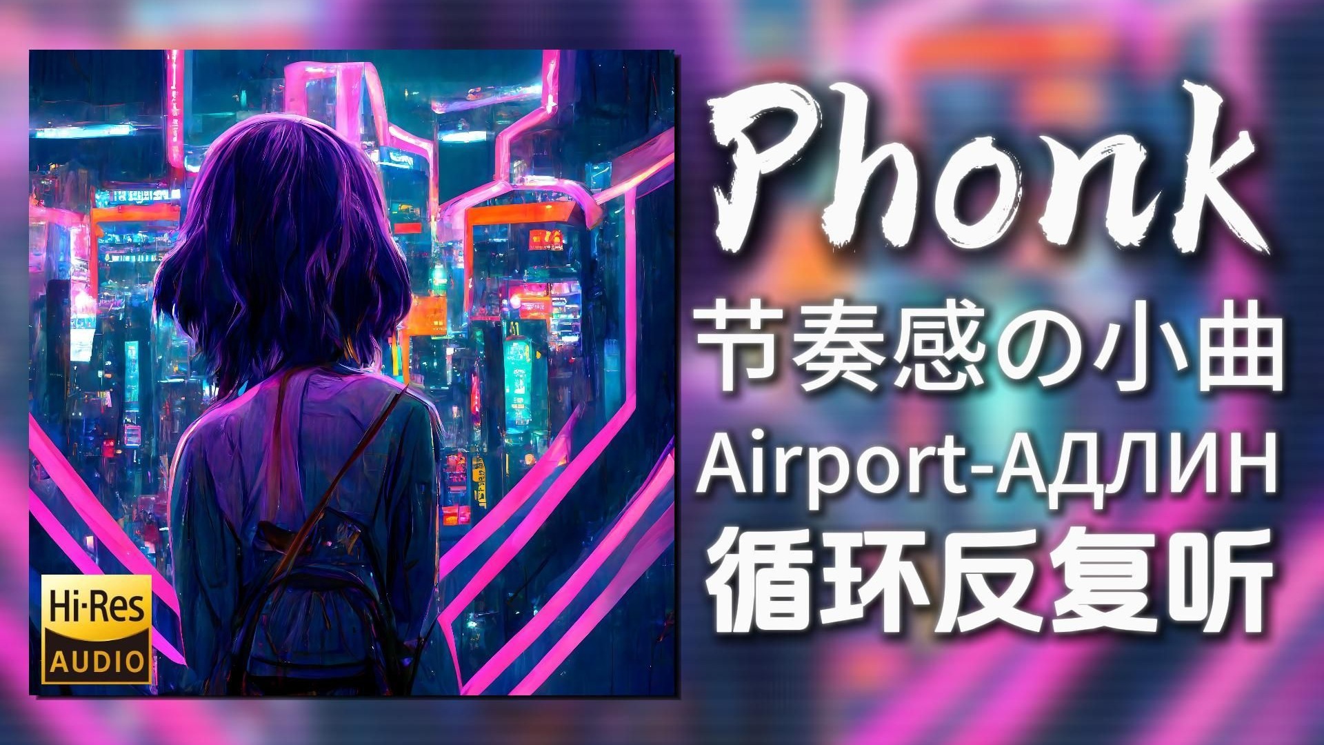 循环歌单|“节奏感の小曲”|《Airport-АДЛИН》|动态歌