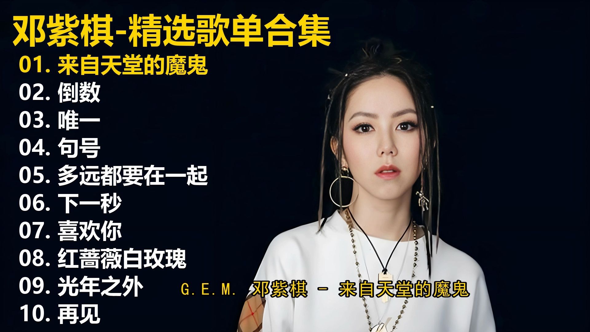 【邓紫棋】精选歌单合集《来自天堂的魔鬼》《倒数》《唯一》