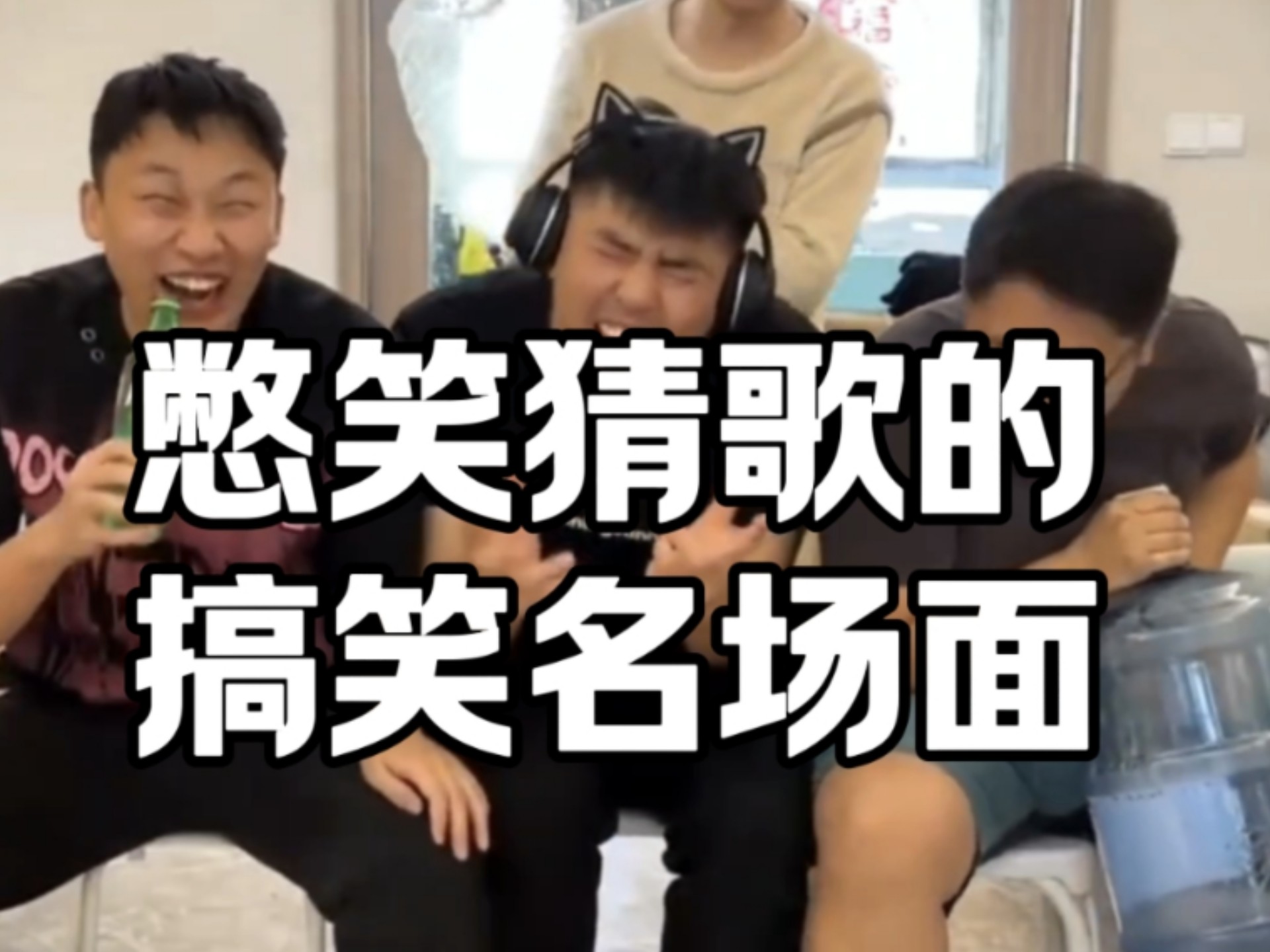 盘点憋笑猜歌的搞笑名场面 #看一次笑一次 #笑喷了 #空耳猜歌