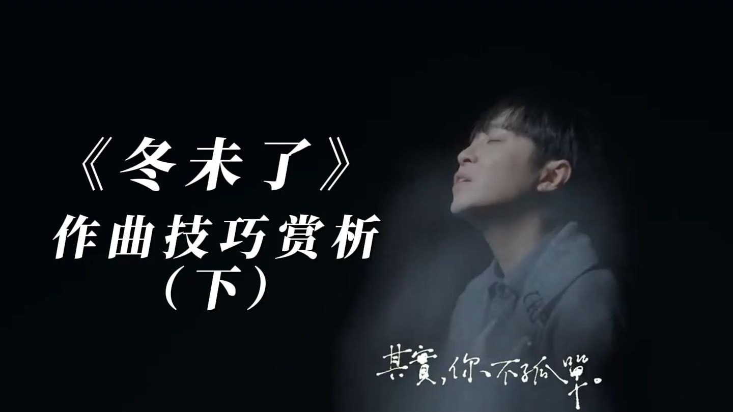 居然用上了传说中的洛克利亚调式？苏打绿《冬未了》作曲赏析（下