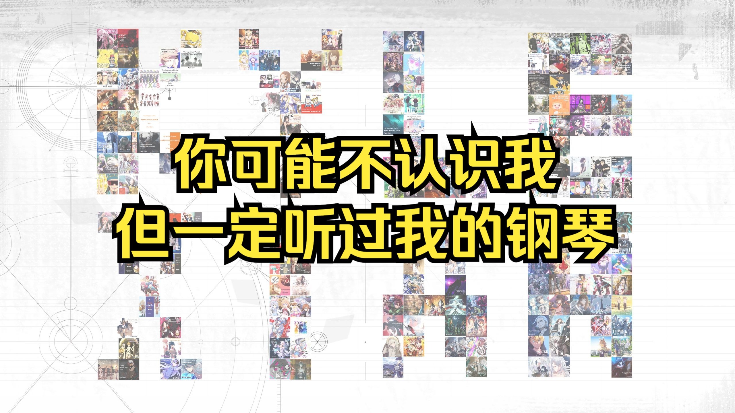 十年里我弹了近2500首歌，你可能不认识我，但你一定听过我的钢琴