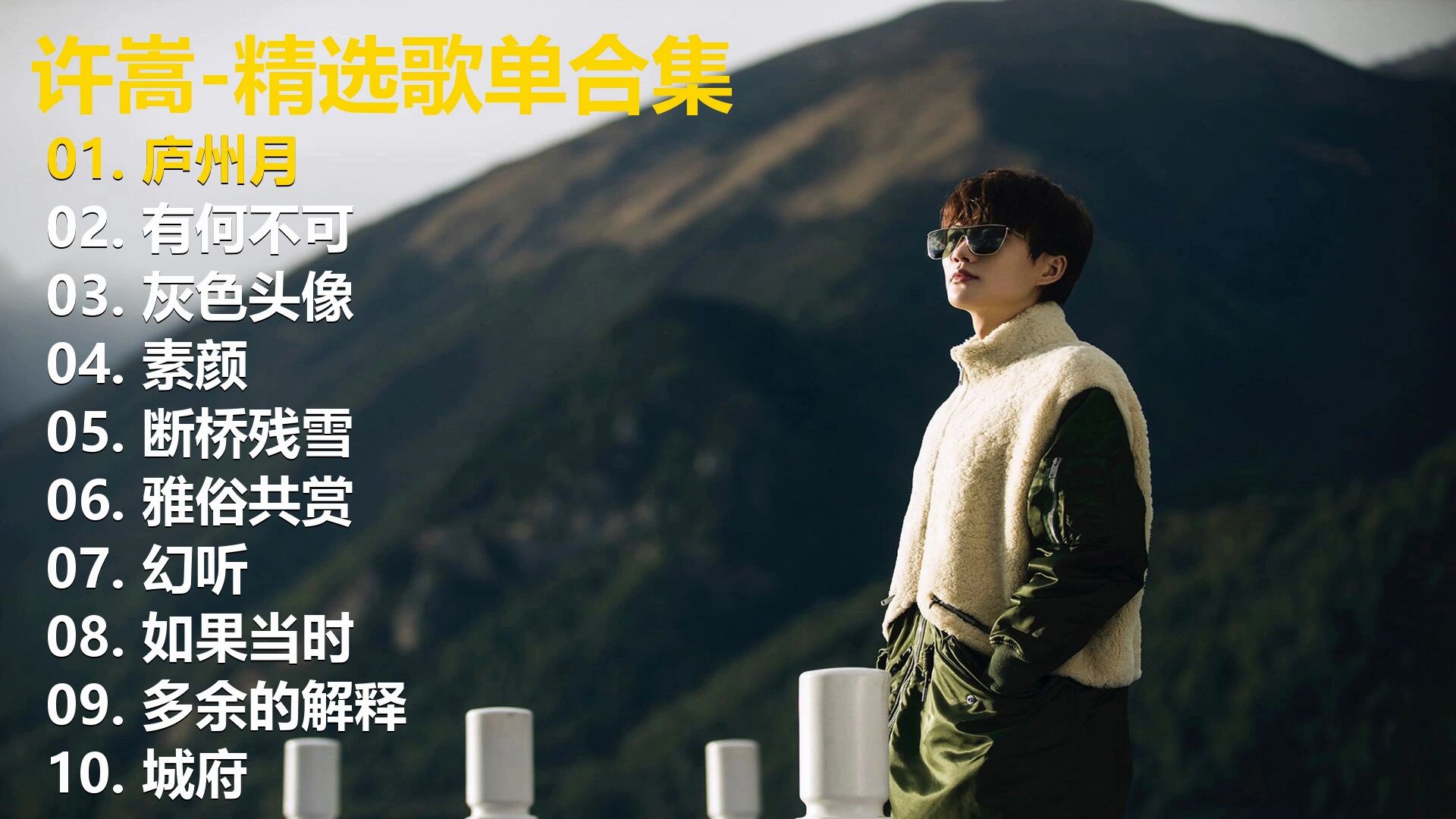 【许嵩】精选歌单合集《庐州月》《有何不可》《灰色头像》《