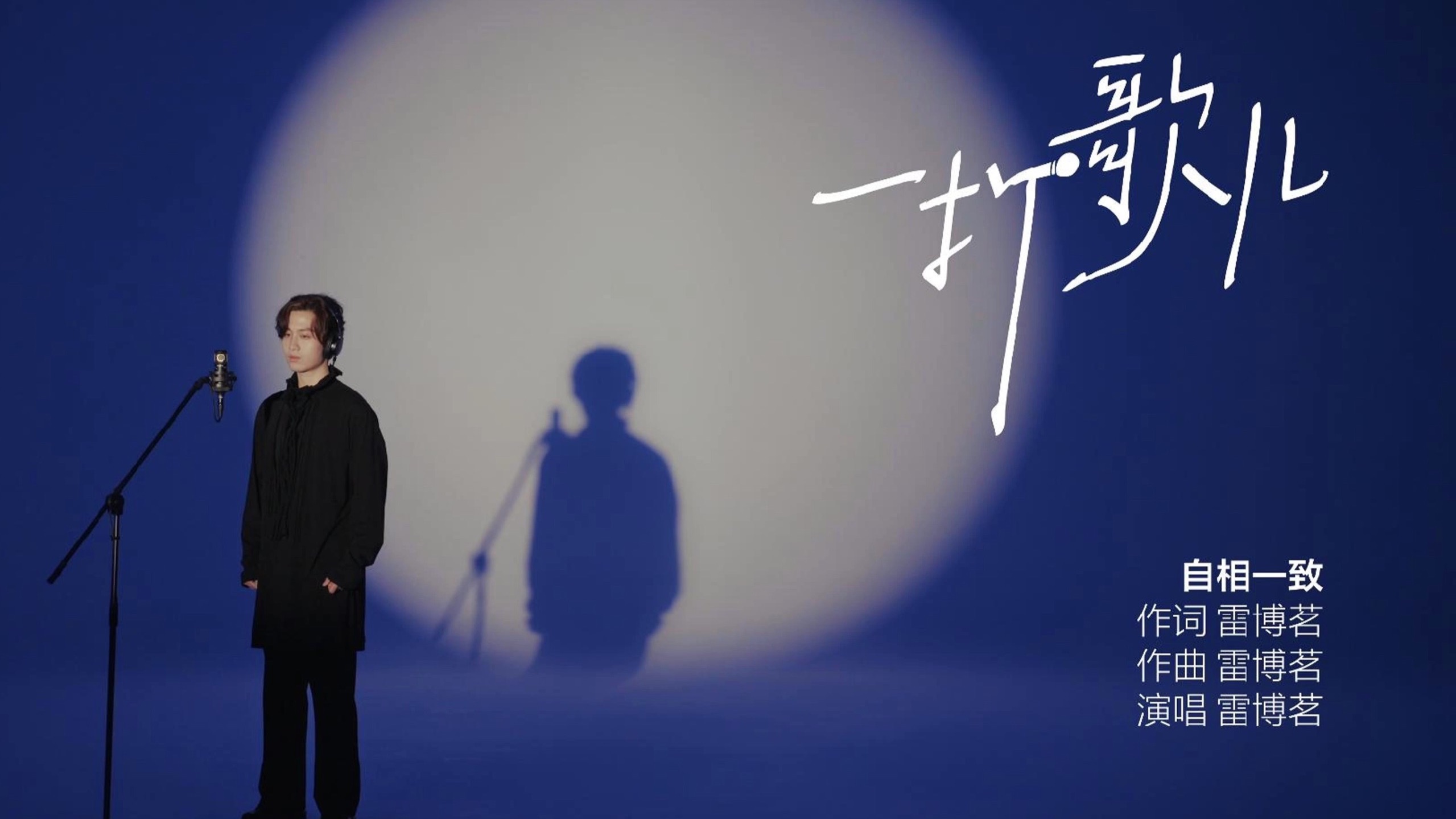 雷博茗《自相一致》成年人的爱情是相互拉扯，又清醒地等待尽头