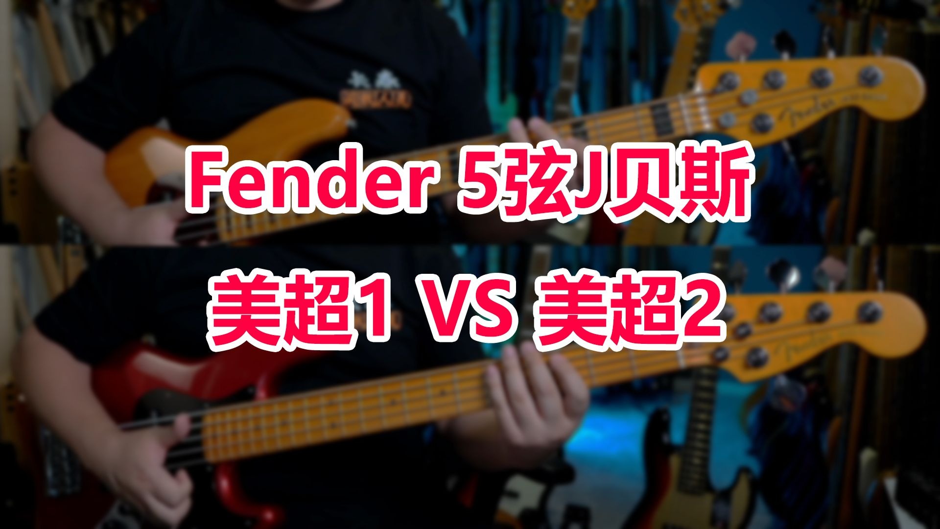 【我很好奇】Fender美超一二对比