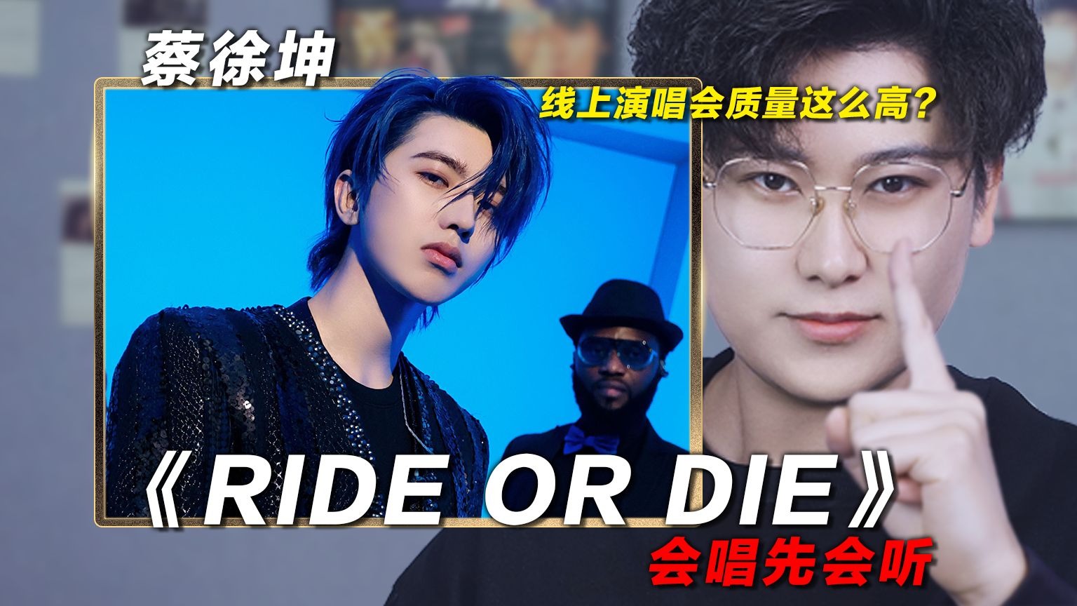 声乐老师解析蔡徐坤《RIDE OR DIE》，线上演唱会质量这么高？椰