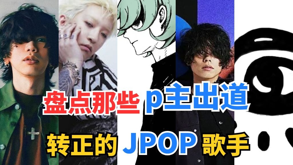 原来他们都是p主转正？盘点那些Jpop歌手做的术曲！