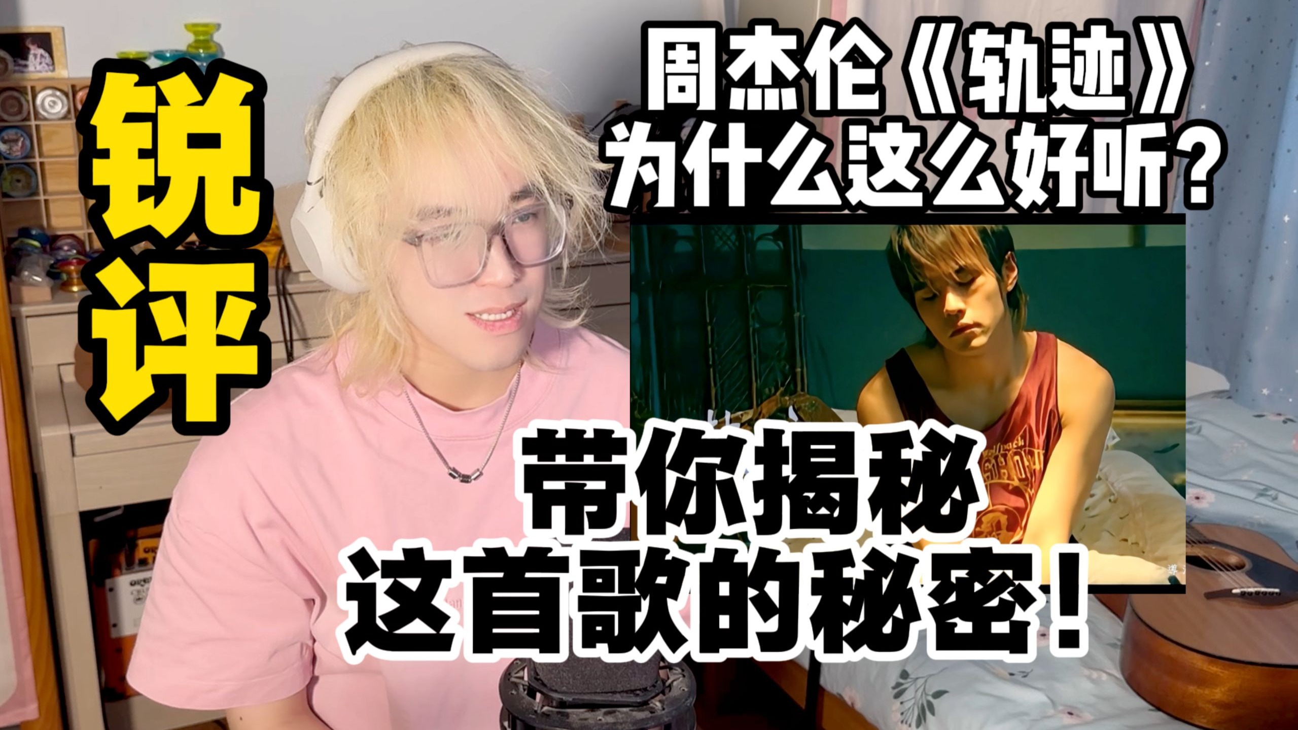 【锐评】周杰伦《轨迹》为什么这么好听？带你揭秘这首歌曲！