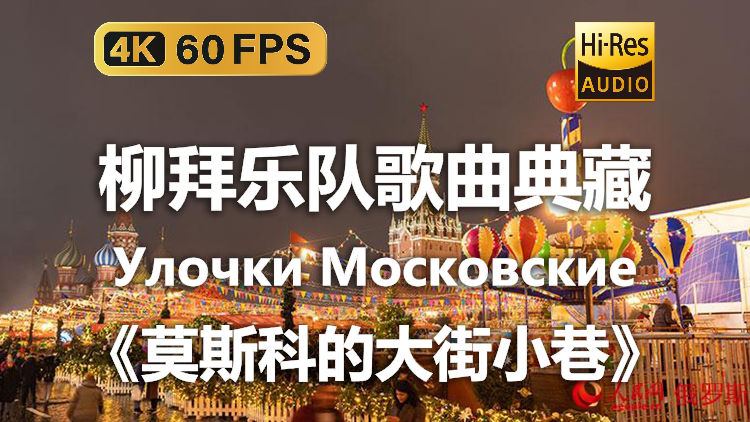 【4K Hi-Res 黑胶试听】莫斯科的大街小巷 Улочки Мо