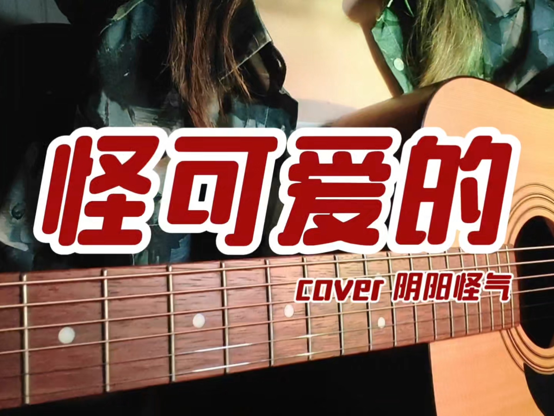 最好听的禁曲「怪可爱的」吉他弹唱