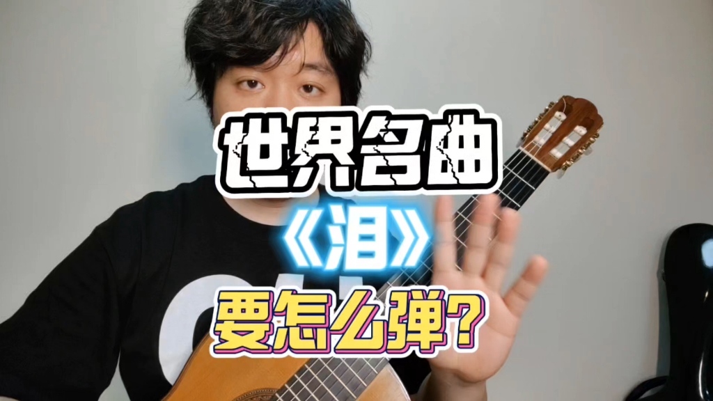 吉他世界名曲《泪》背后隐藏的秘密