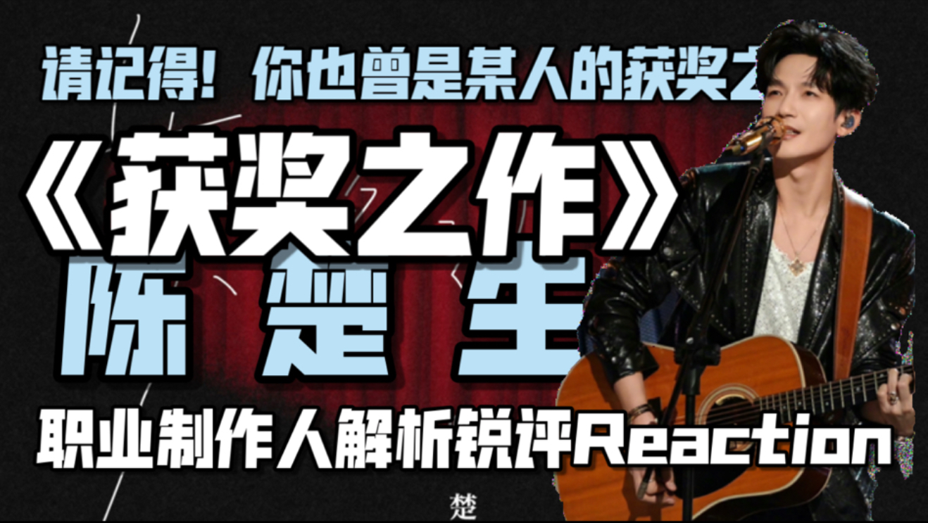 这期不聊歌手！专注作品本身！陈楚生《获奖之作》到底什么水平？职