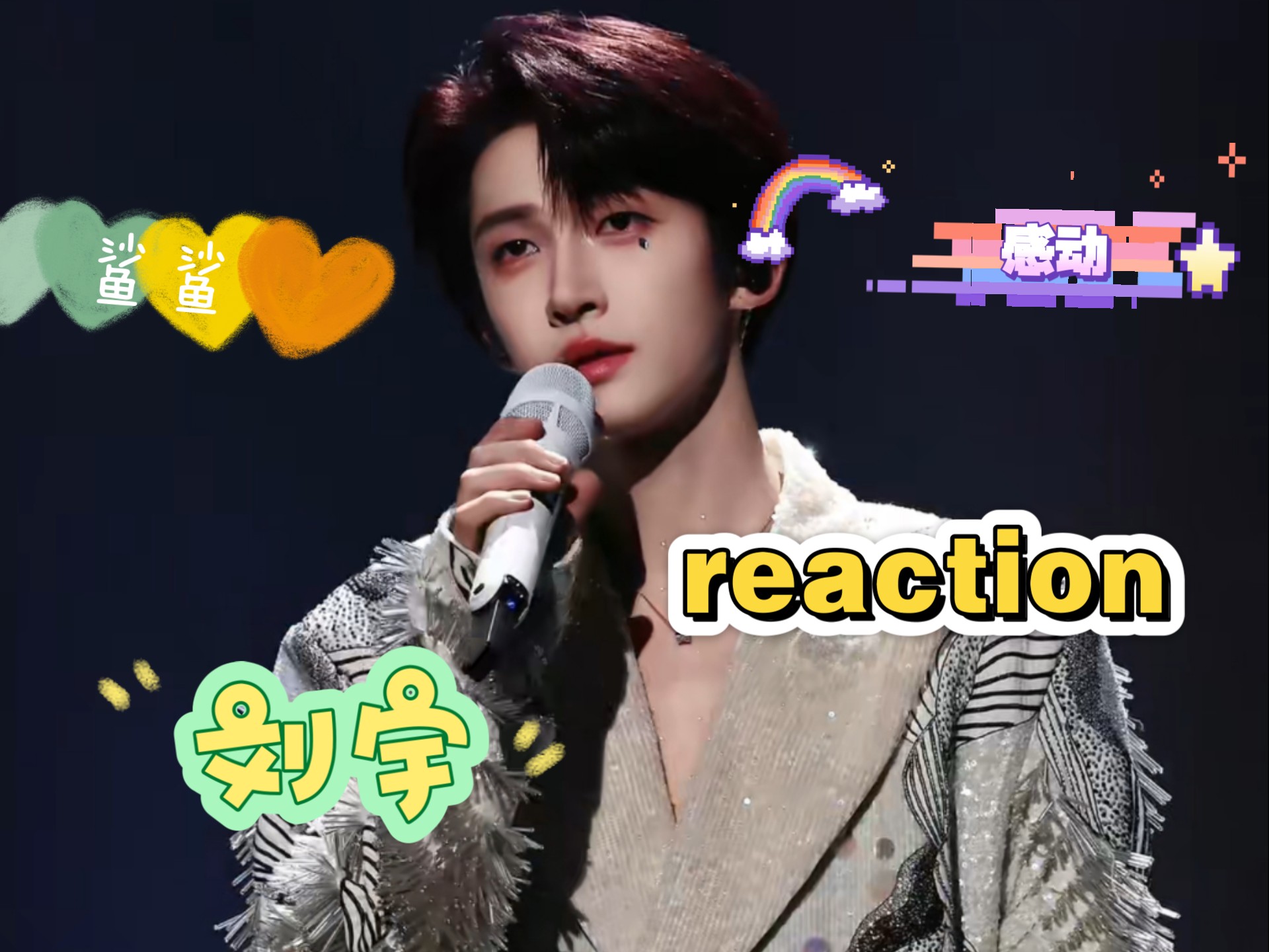 【充电专场｜刘宇reaction】通过歌声充分感受到鲨鲨和刘宇之间
