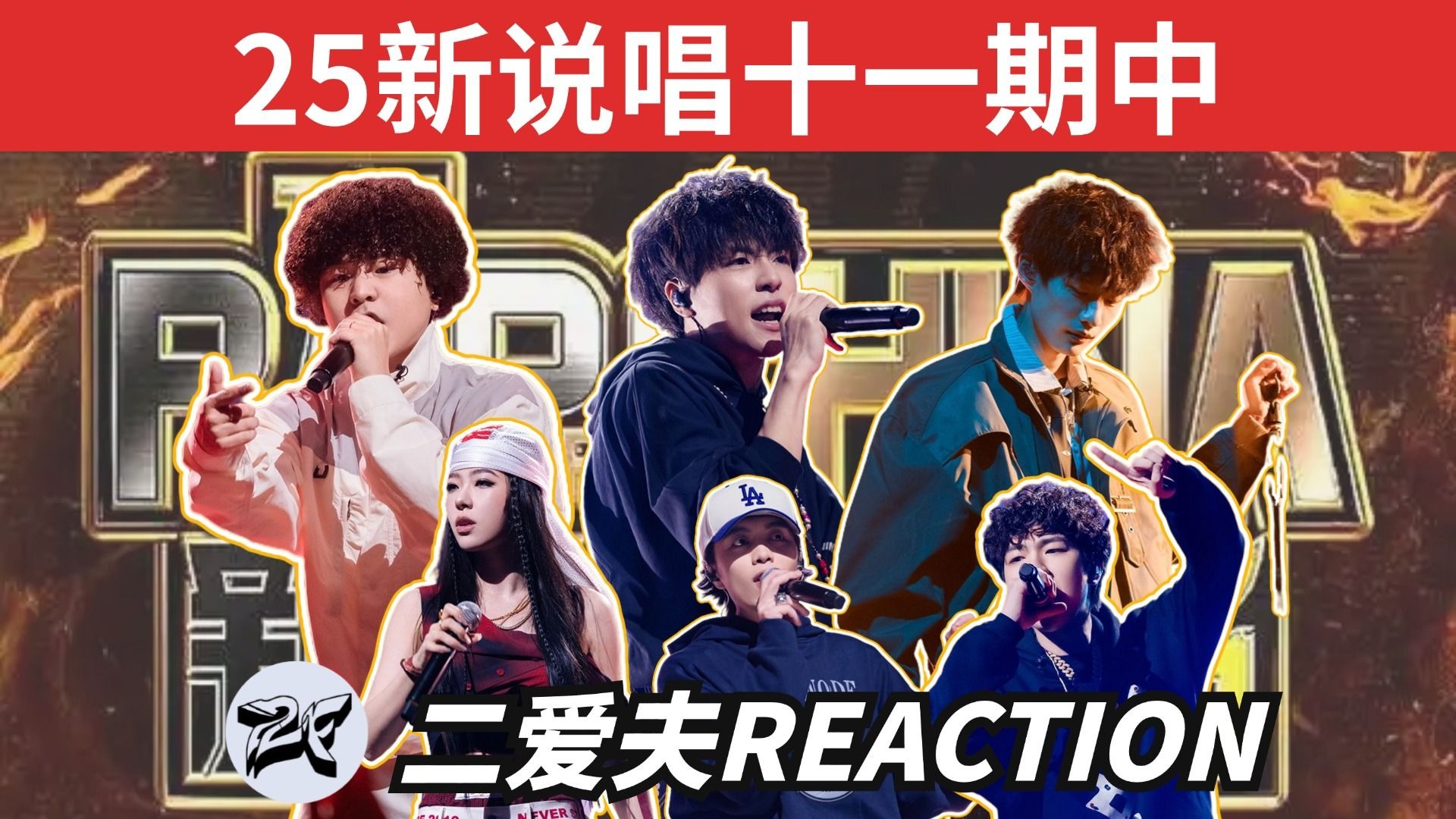 【25新说唱第十一期中】Rapeter放大招，小黑不该被淘汰！YOSKO的