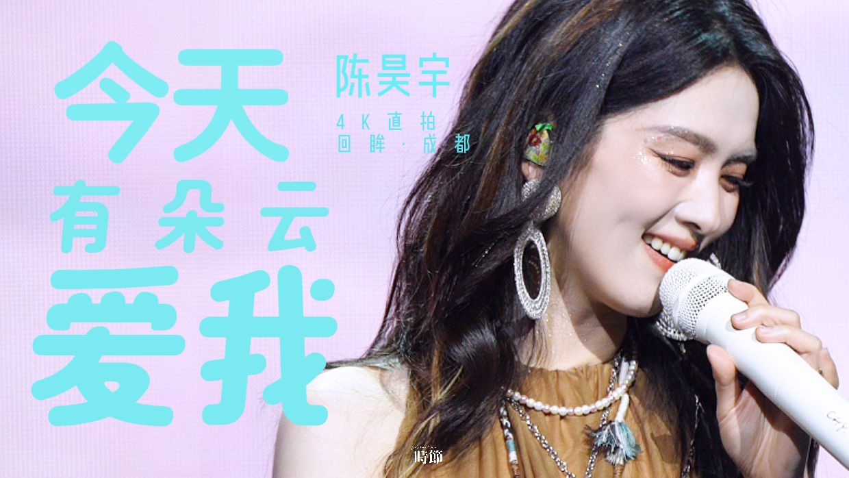 4K直拍 | 陈昊宇 | 今天有朵云是爱我的~