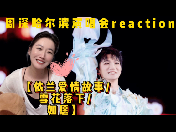 【周深 reaction】哈尔滨演唱会舞台Ep2【伊兰爱情故事/雪花