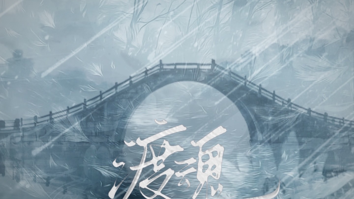 【渡魂｜宿伞之魂同人曲】长亭血染双魂祭 孤渡魂归焚明月｜双女