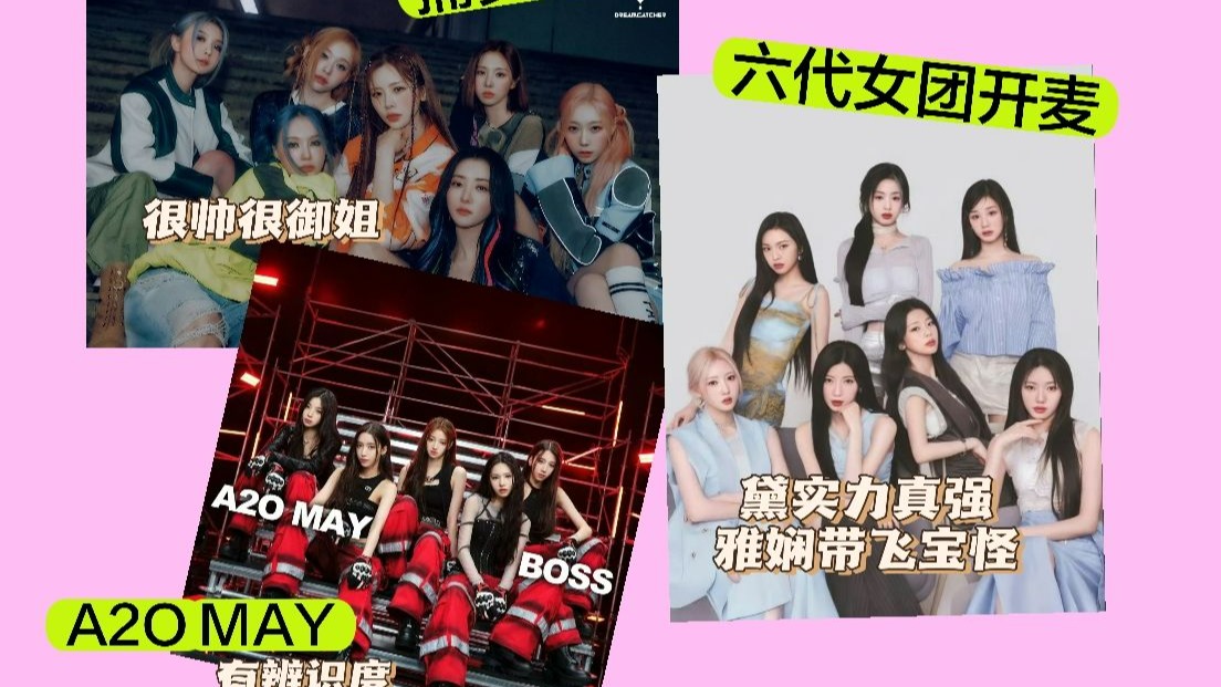 【Kpop Reaction】路人看捕梦网、A2O MAY和六代女团开麦年末