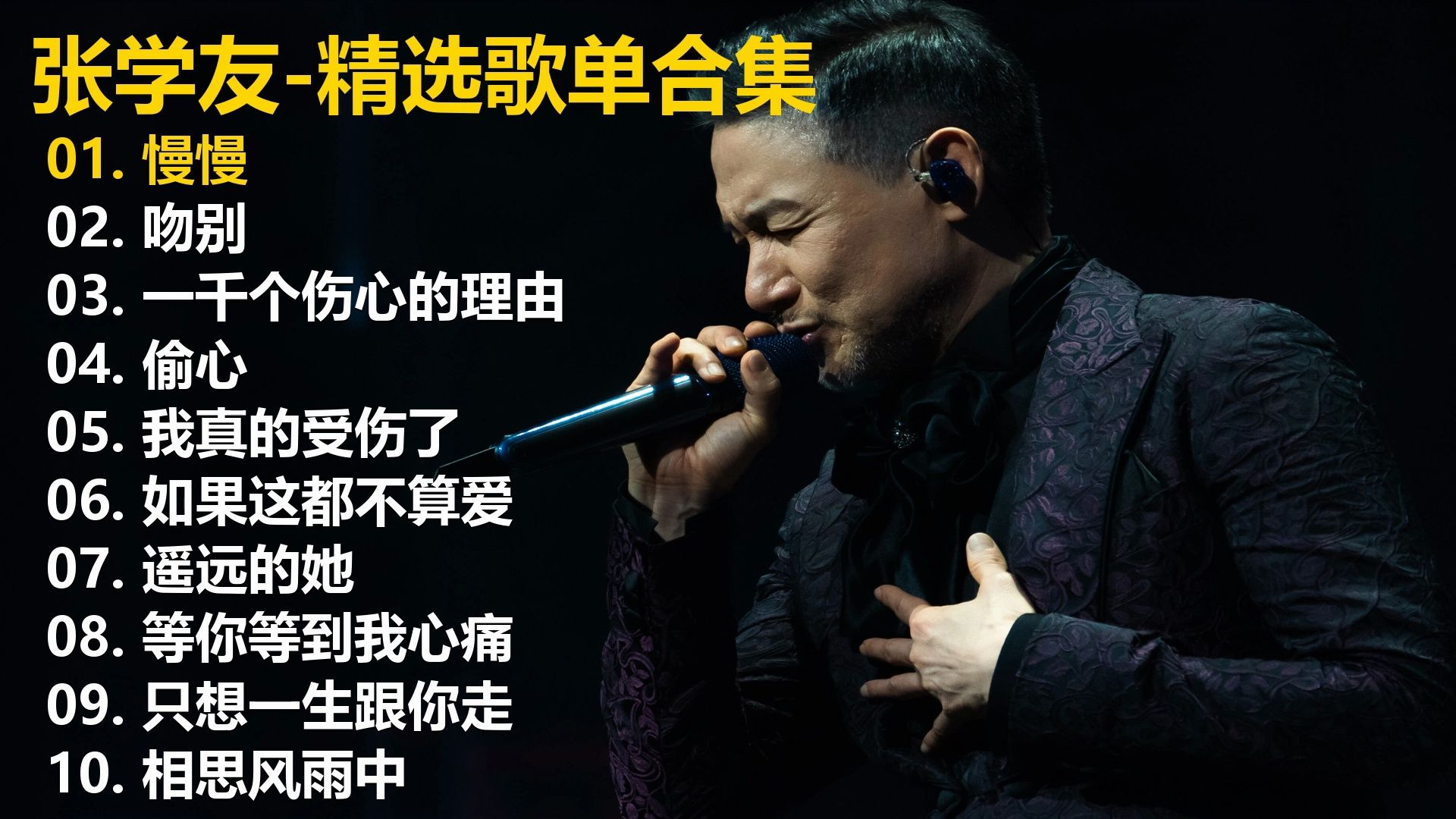 【无损音质-歌词同步】张学友10首精选歌单，40+分钟畅享，有喜欢