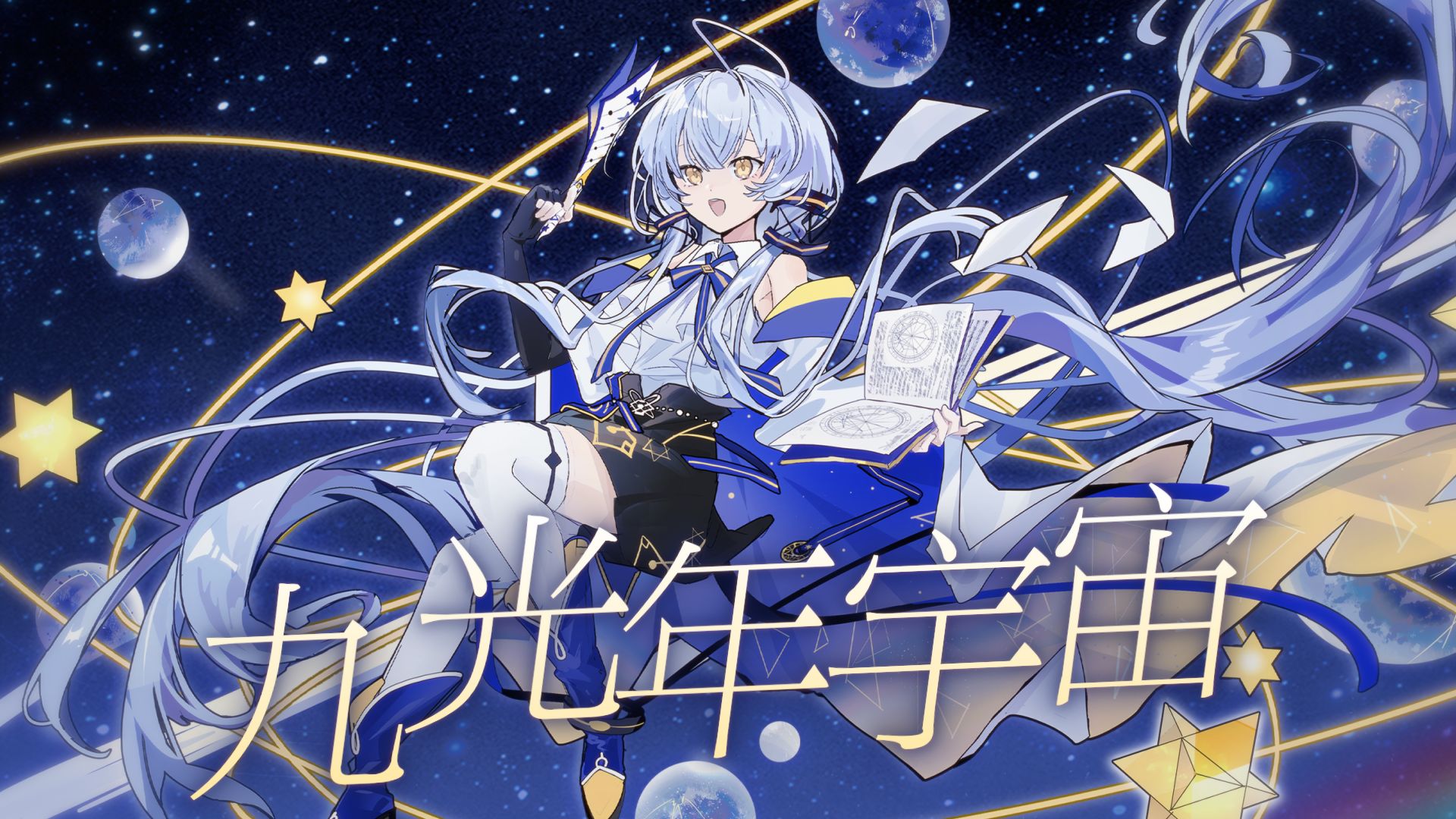 【星尘原创】与你一同走过的《九光年宇宙》