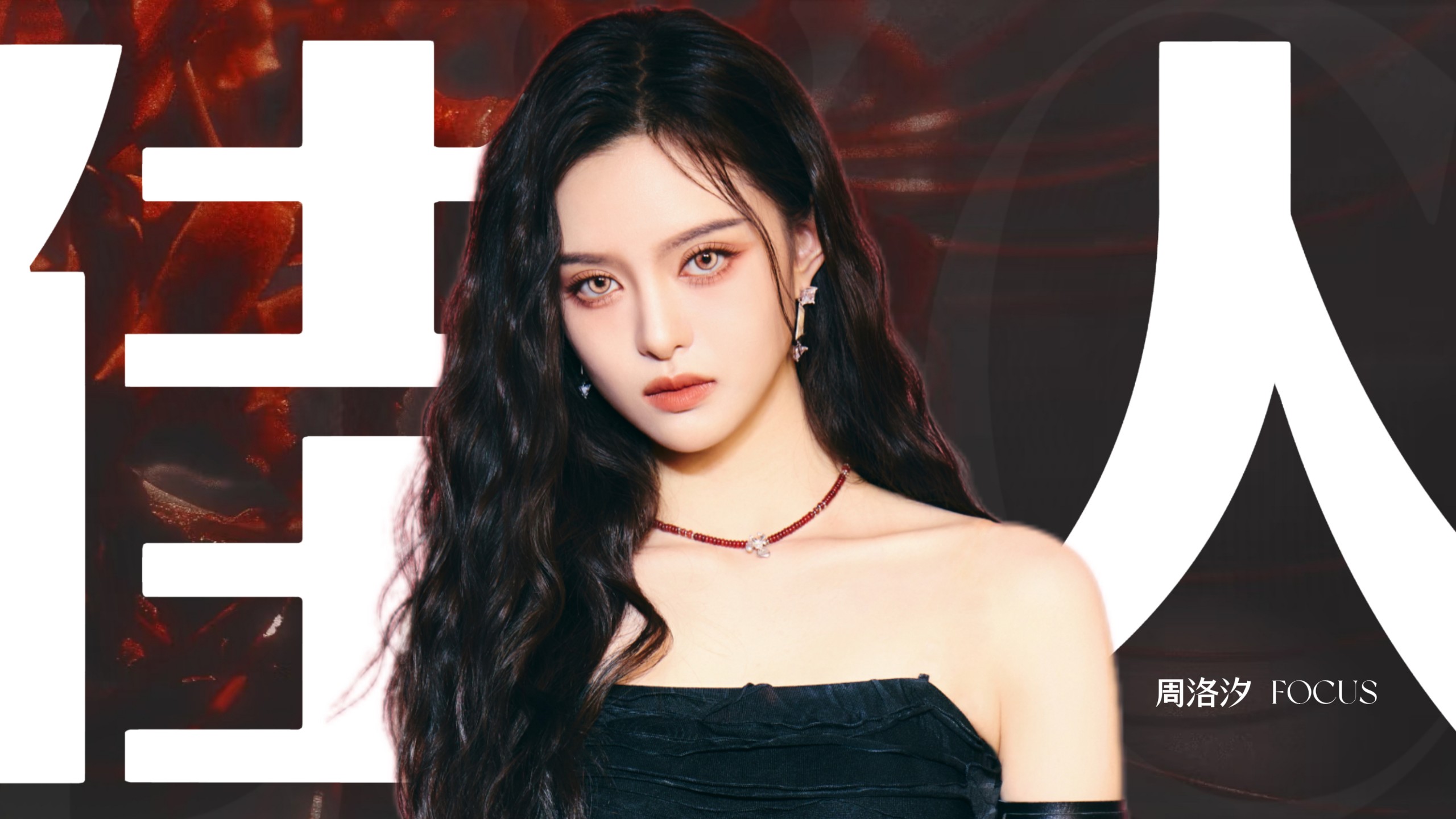 艳煞凛娆 | R.E.D组合周洛汐Alyce《佳人》梦想中国音乐盛典 