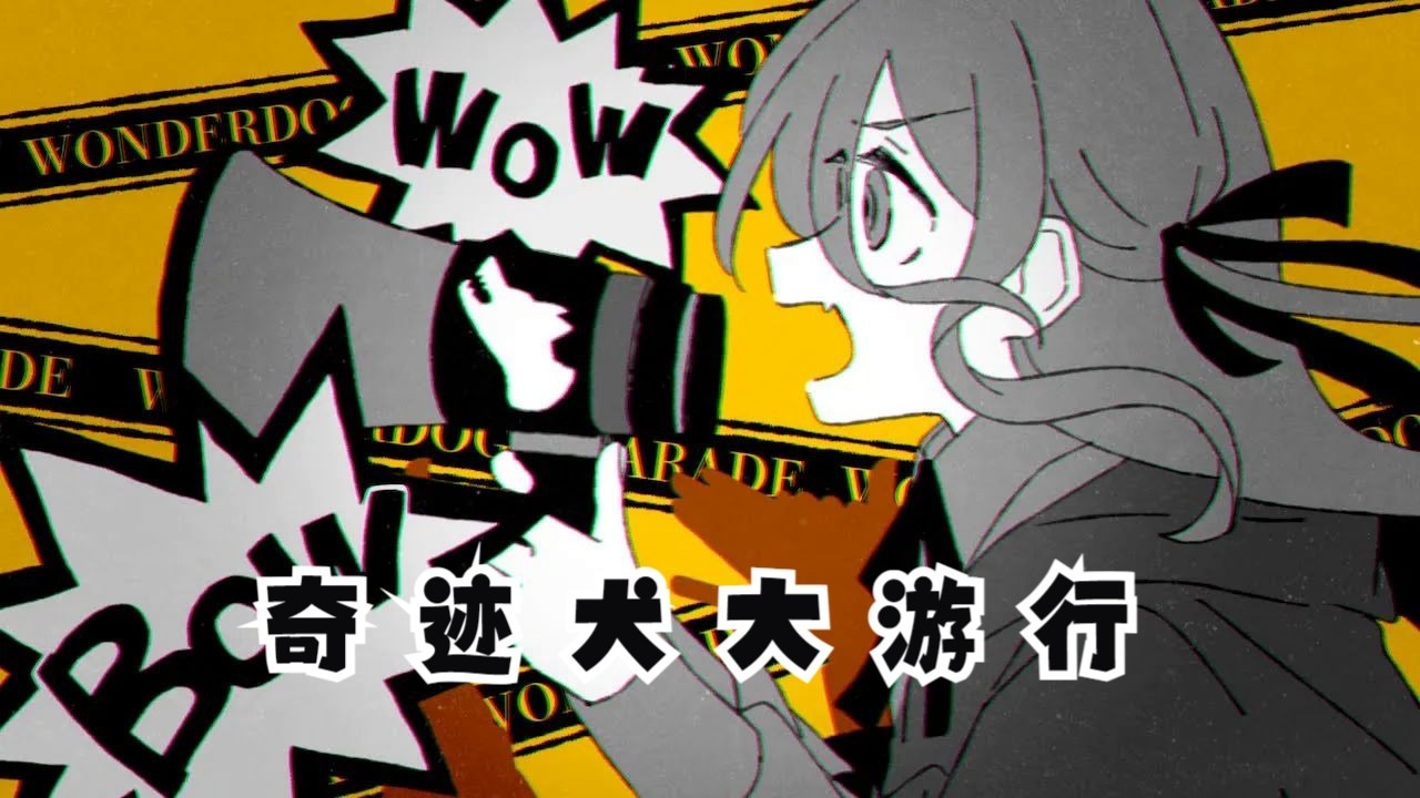 【IA/初音ミク/中译版】奇迹犬大游行/ワンダードッグパレー
