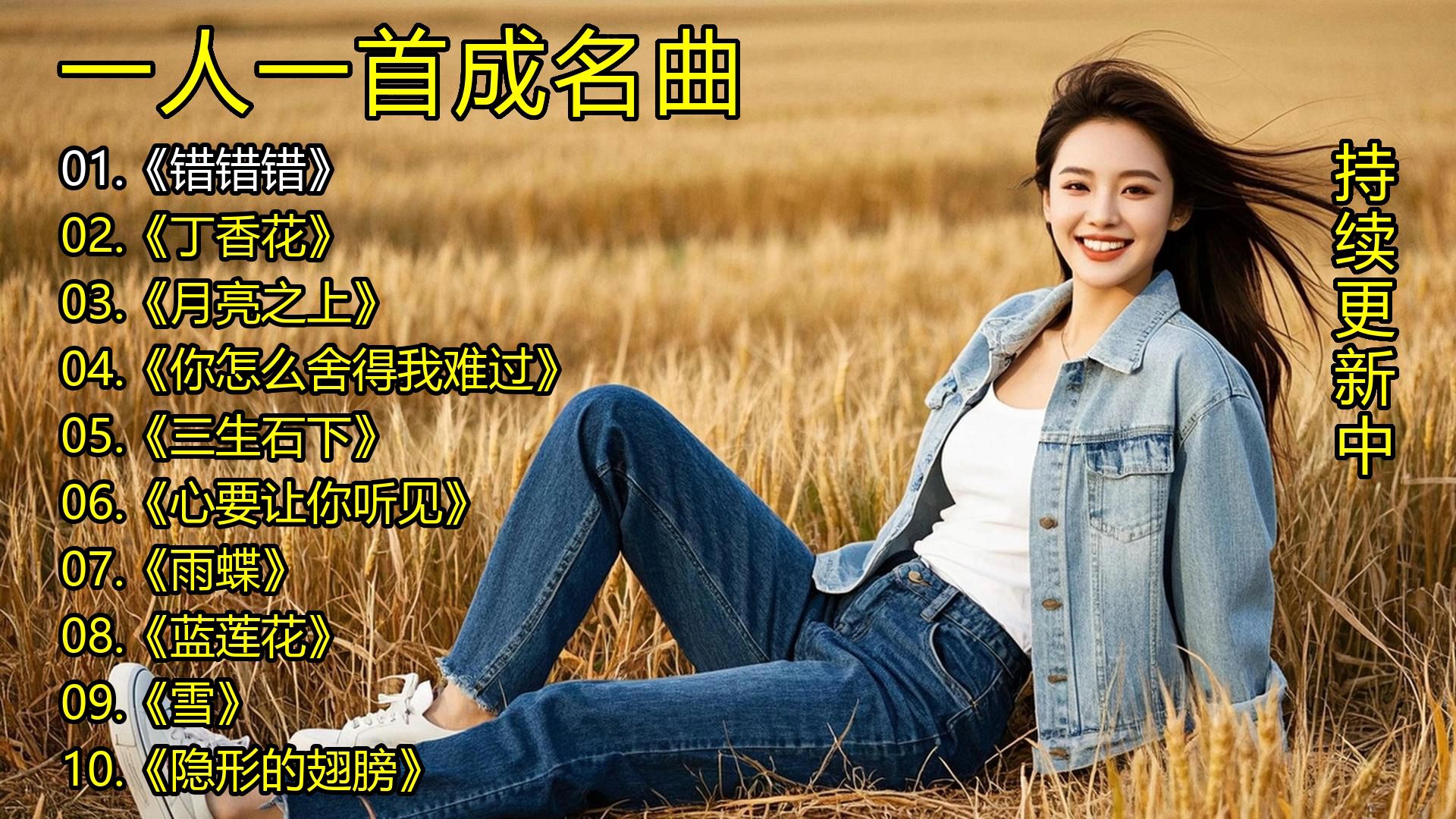 一人一首成名曲《错错错》《丁香花》《月亮之上》《你怎么舍