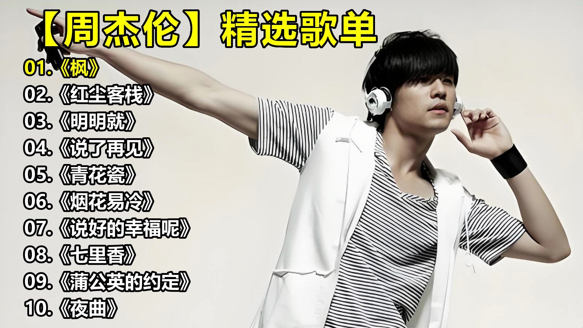 【周杰伦】精选歌单《枫》《红尘客栈》《明明就》《说了再见
