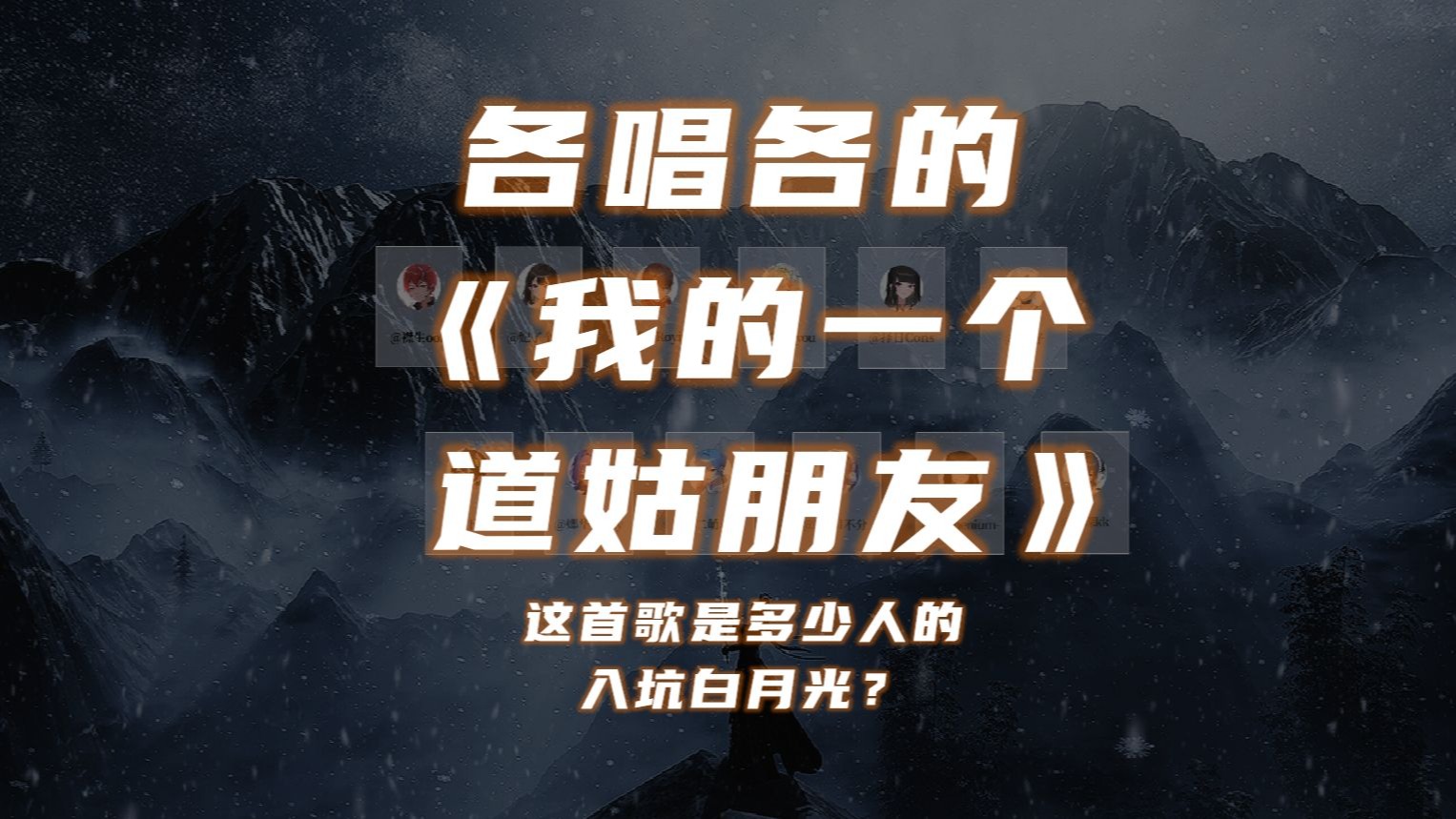 【各唱各】12人凄美演绎经典同人曲《我的一个道姑朋友》