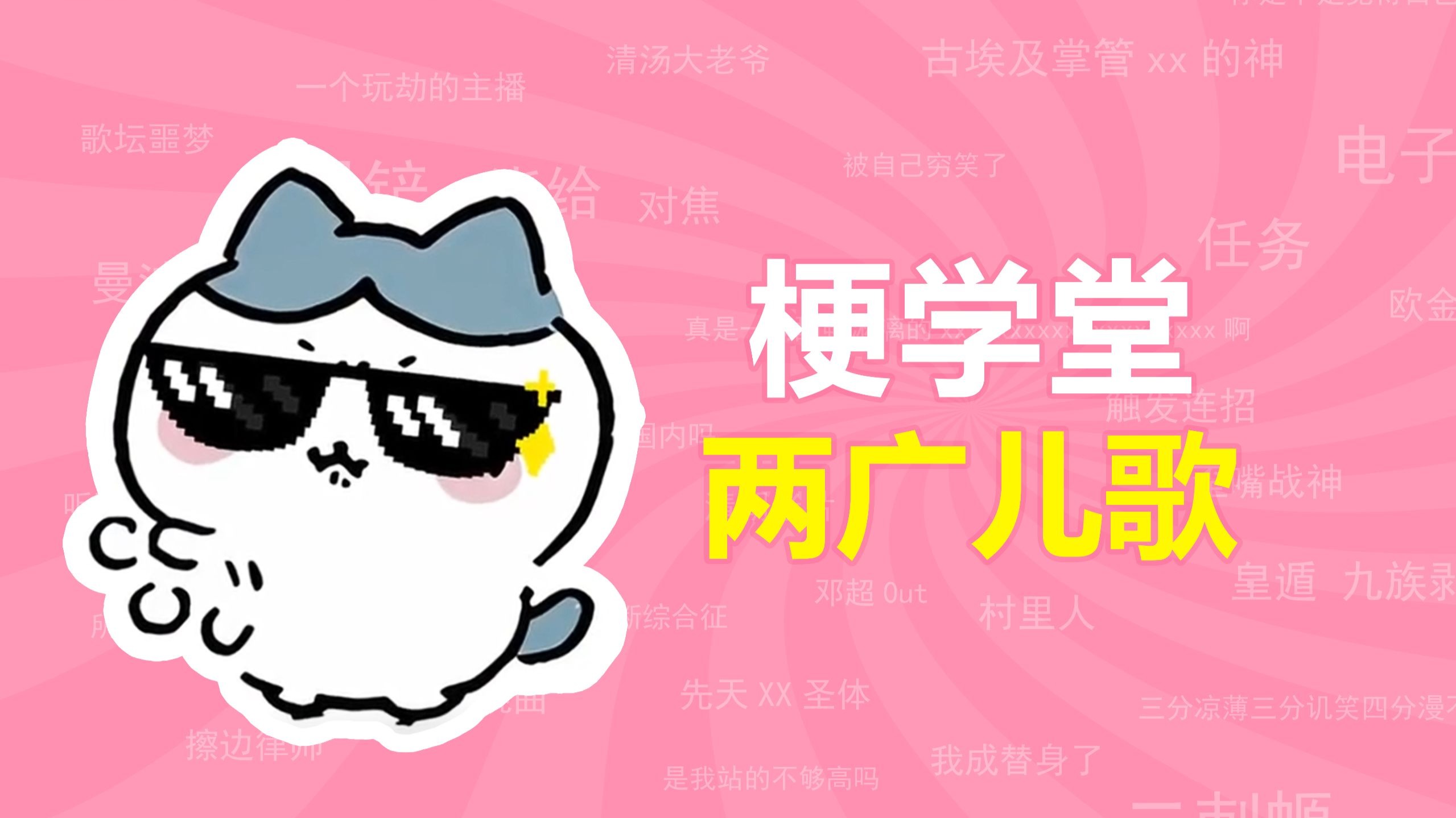 两广儿歌是什么梗？【梗学堂】