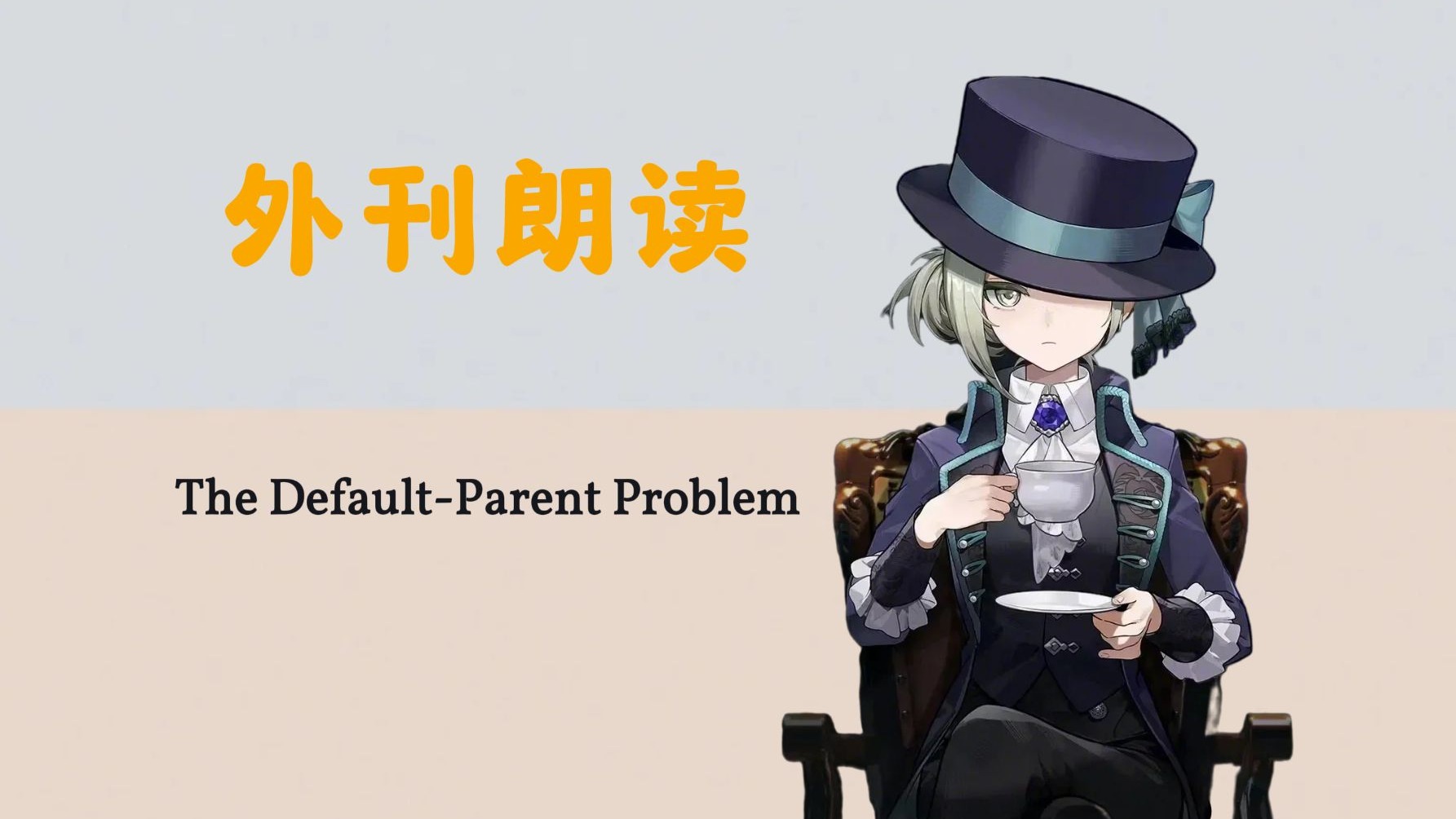 外刊英音朗读 | 默认家长问题 |【维尔汀】