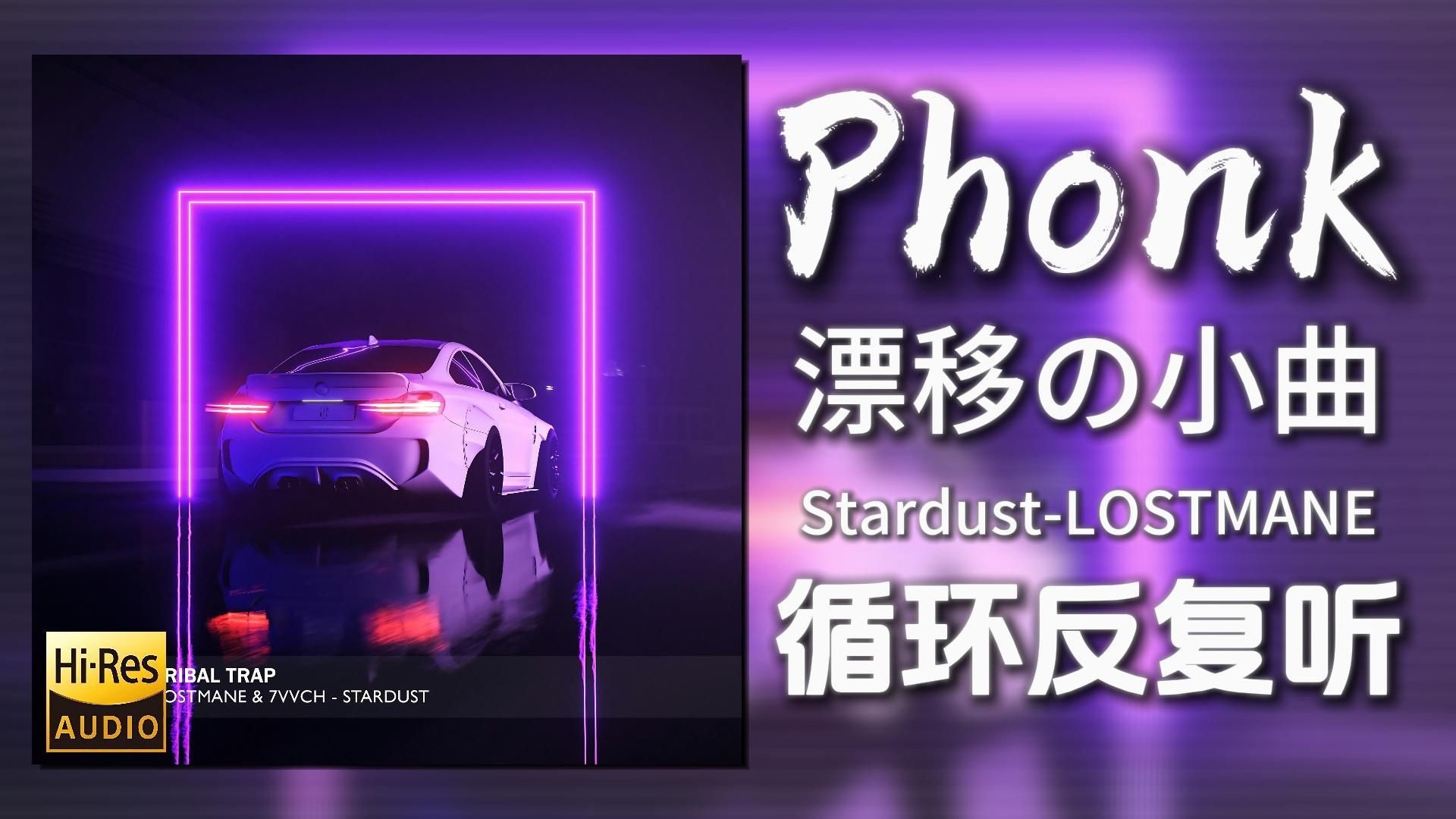 循环歌单|“在星尘中飙车”|《Stardust-LOSTMANE&7vvch》|动