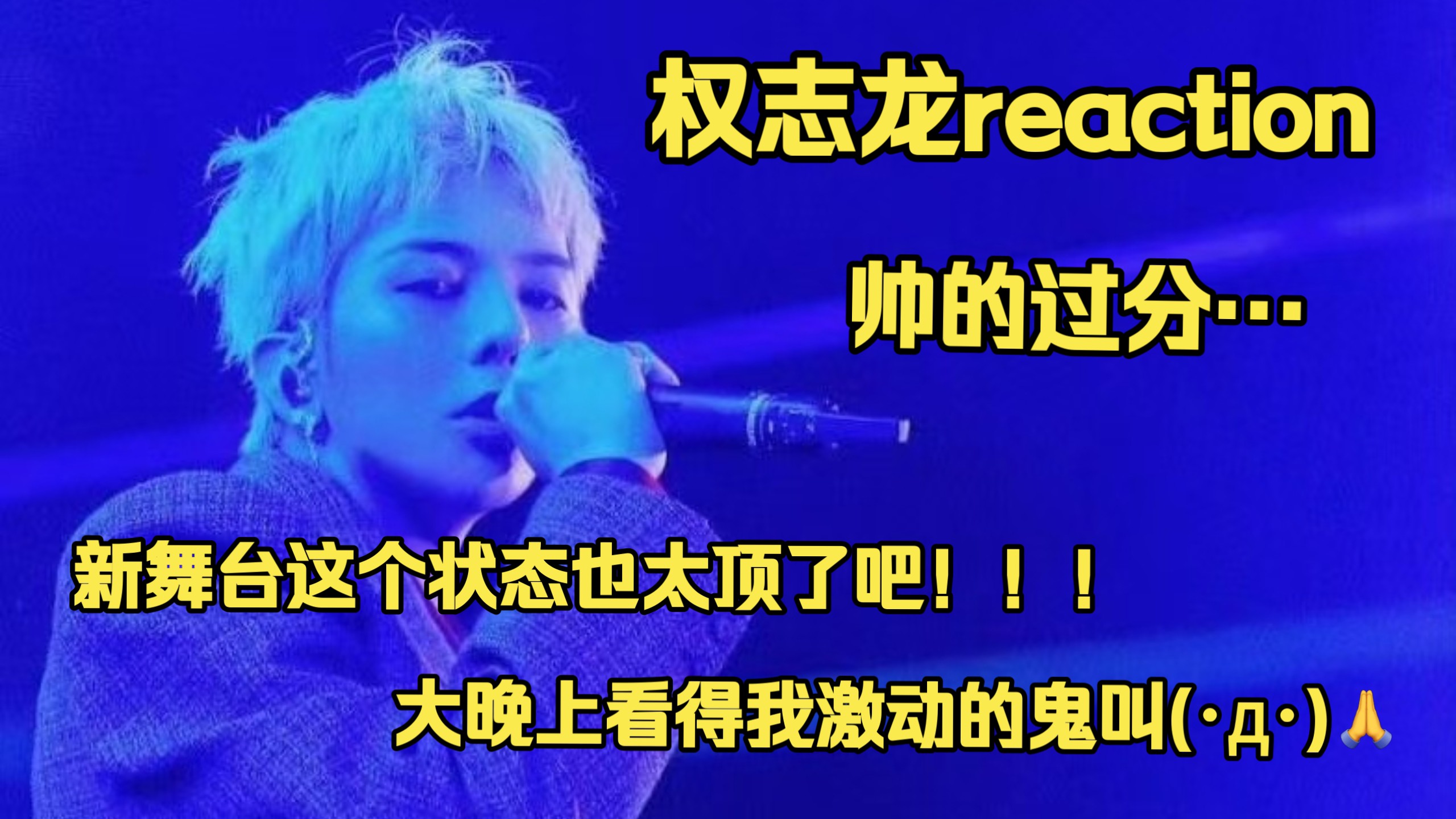 【权志龙reaction】太好了是龙的新舞台！我们有救啦！这个状态简