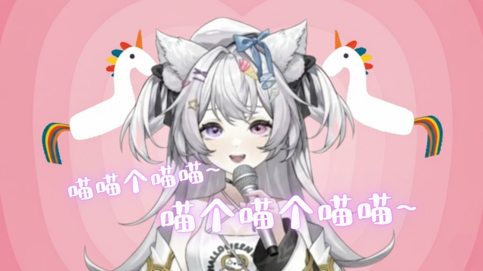 喵喵个喵喵~喵个喵个喵~~【超可爱猫娘翻唱！】