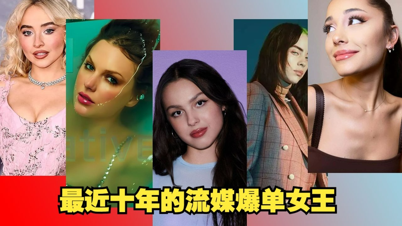 新一代崛起 2016-2025 Spotify每年播放最高的女歌手单曲