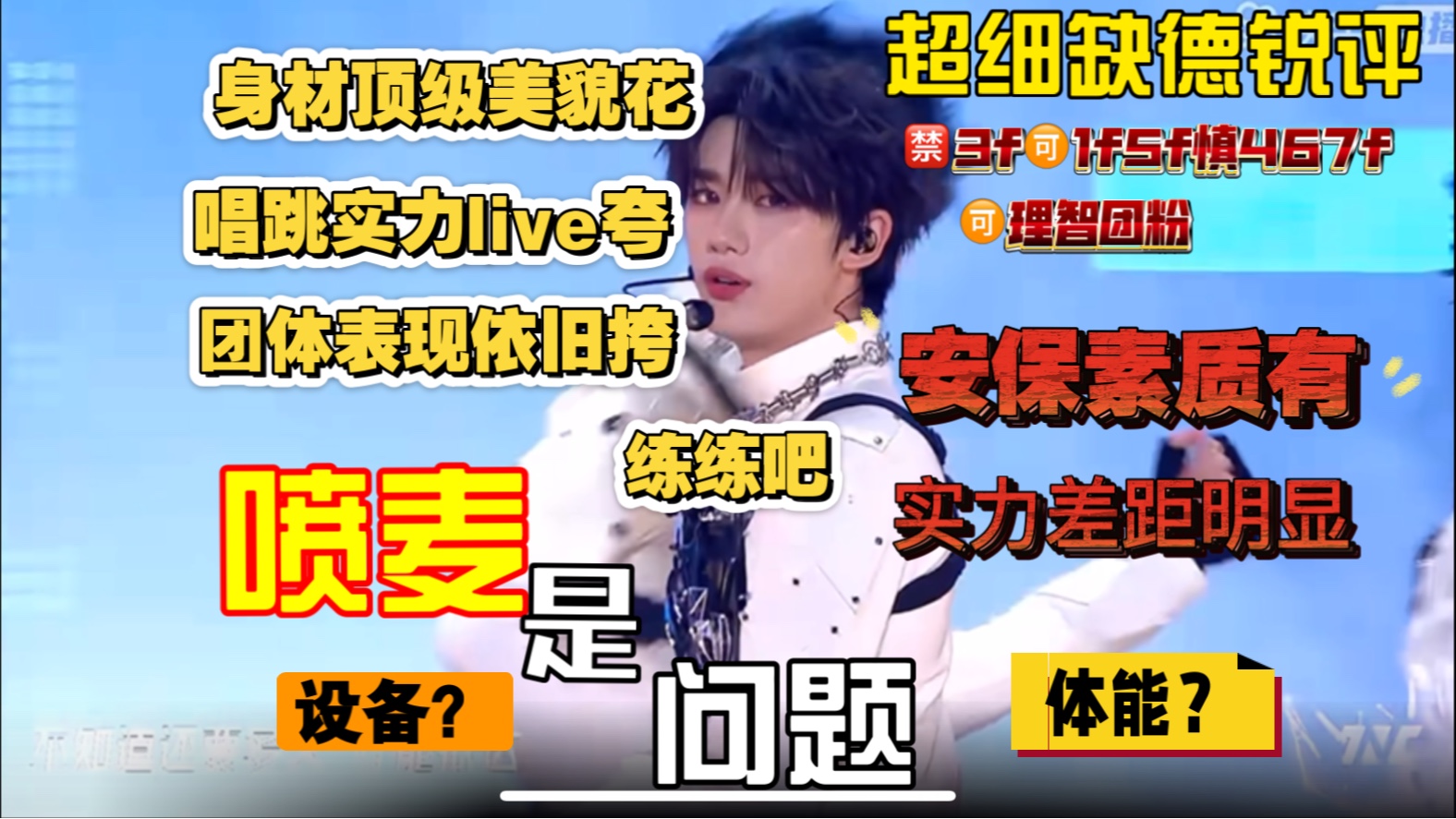 「时代少年团缺德锐评上海场官录」之-《登顶》reaction-设备