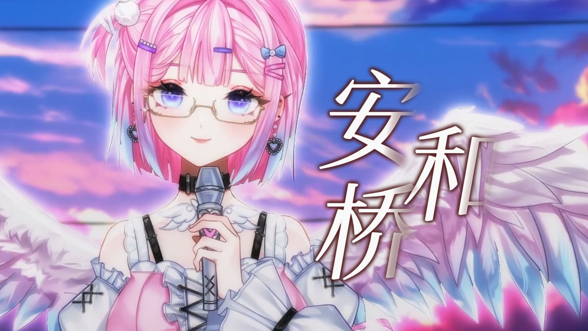 开口跪的治愈版【安和桥】翻唱“让我再看你一遍，从南到北”