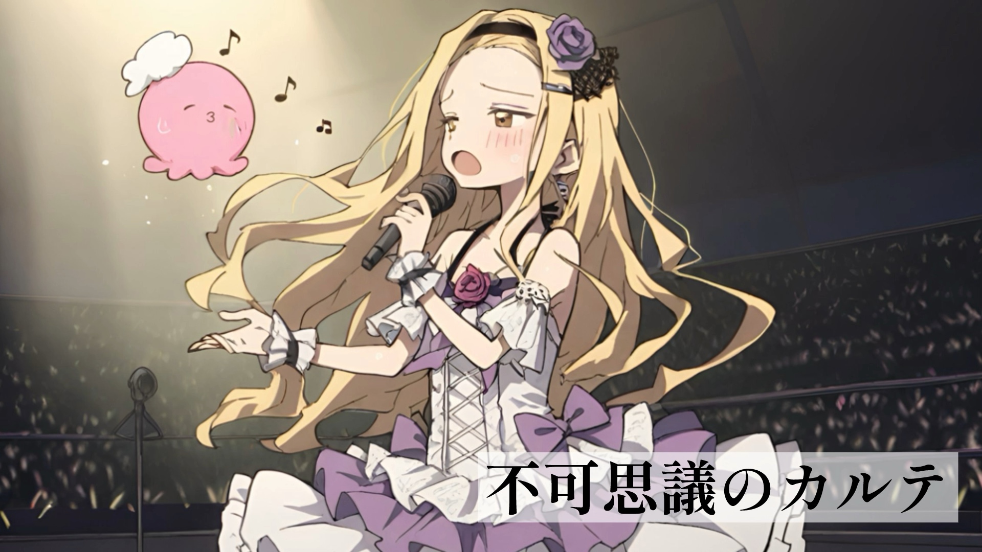 不可思議のカルテ 不可思议的病例【AI cover/云母坂茉莉奈】