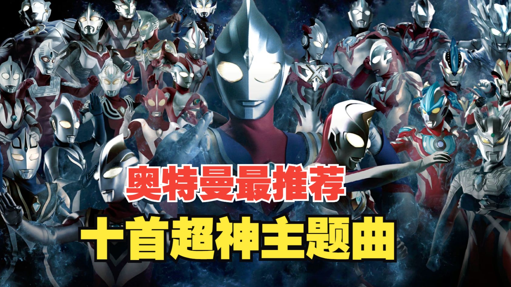 奥特曼最推荐的十首神级主题曲推荐！相信没看过奥特曼的你也能