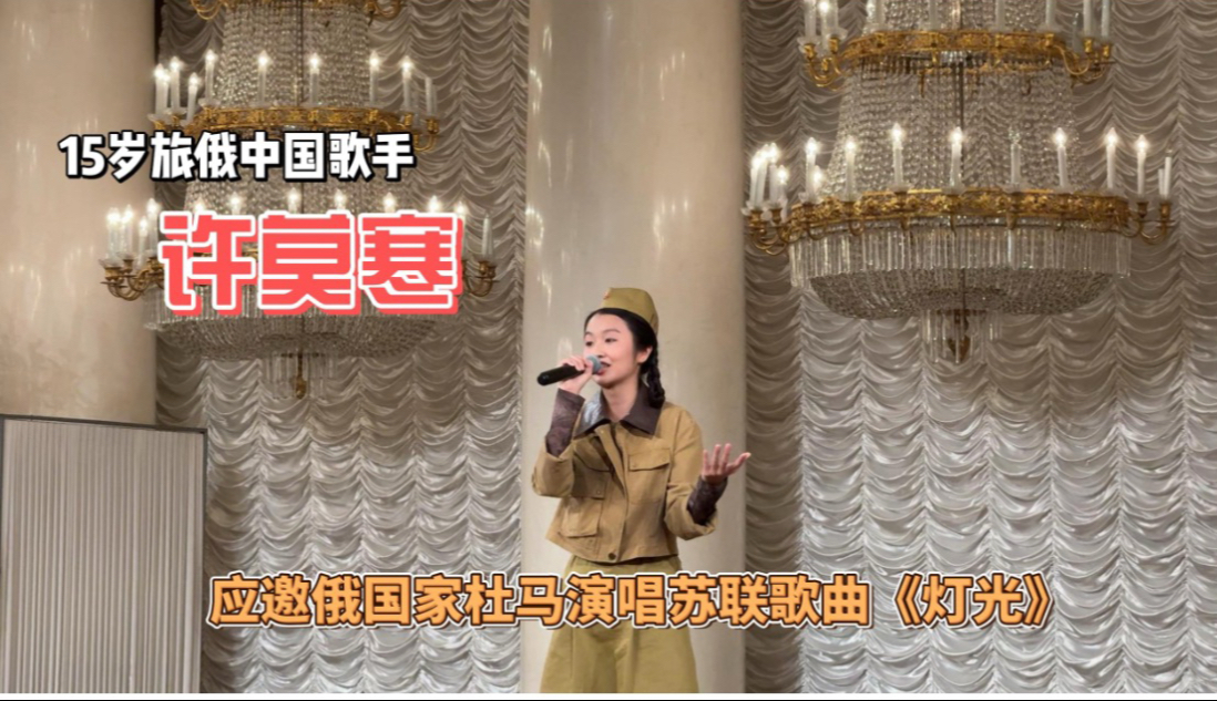 俄罗斯国家杜马圆柱大厅，15岁中国女孩为抗战胜利80周年献唱！