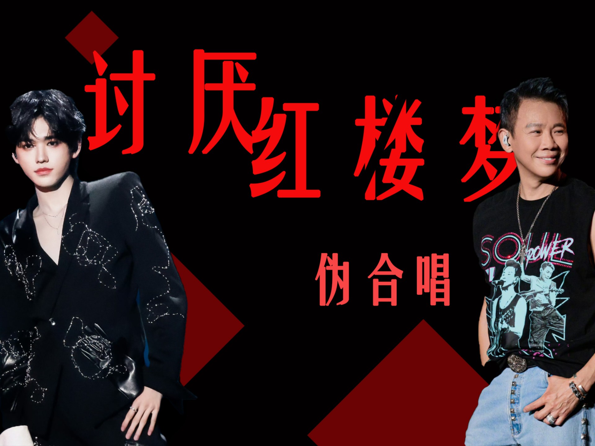 《讨厌红楼梦》宋亚轩×陶喆（live现场版）/伪合唱-耳机食用