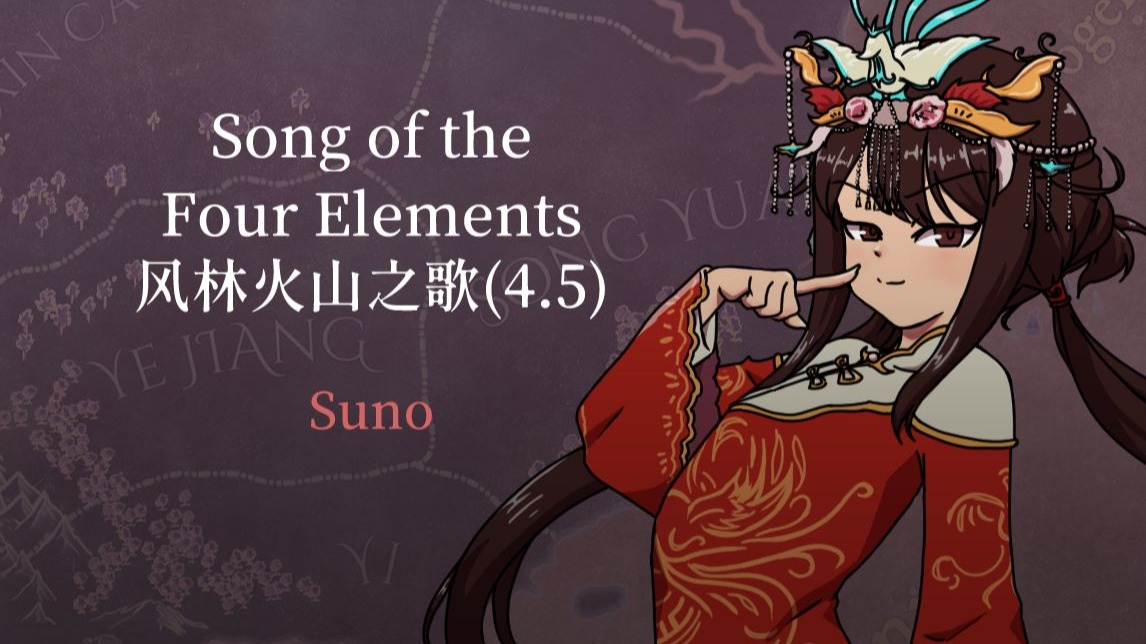 [Suno 4.5]Song of the Four Elements(風林火山之歌)
